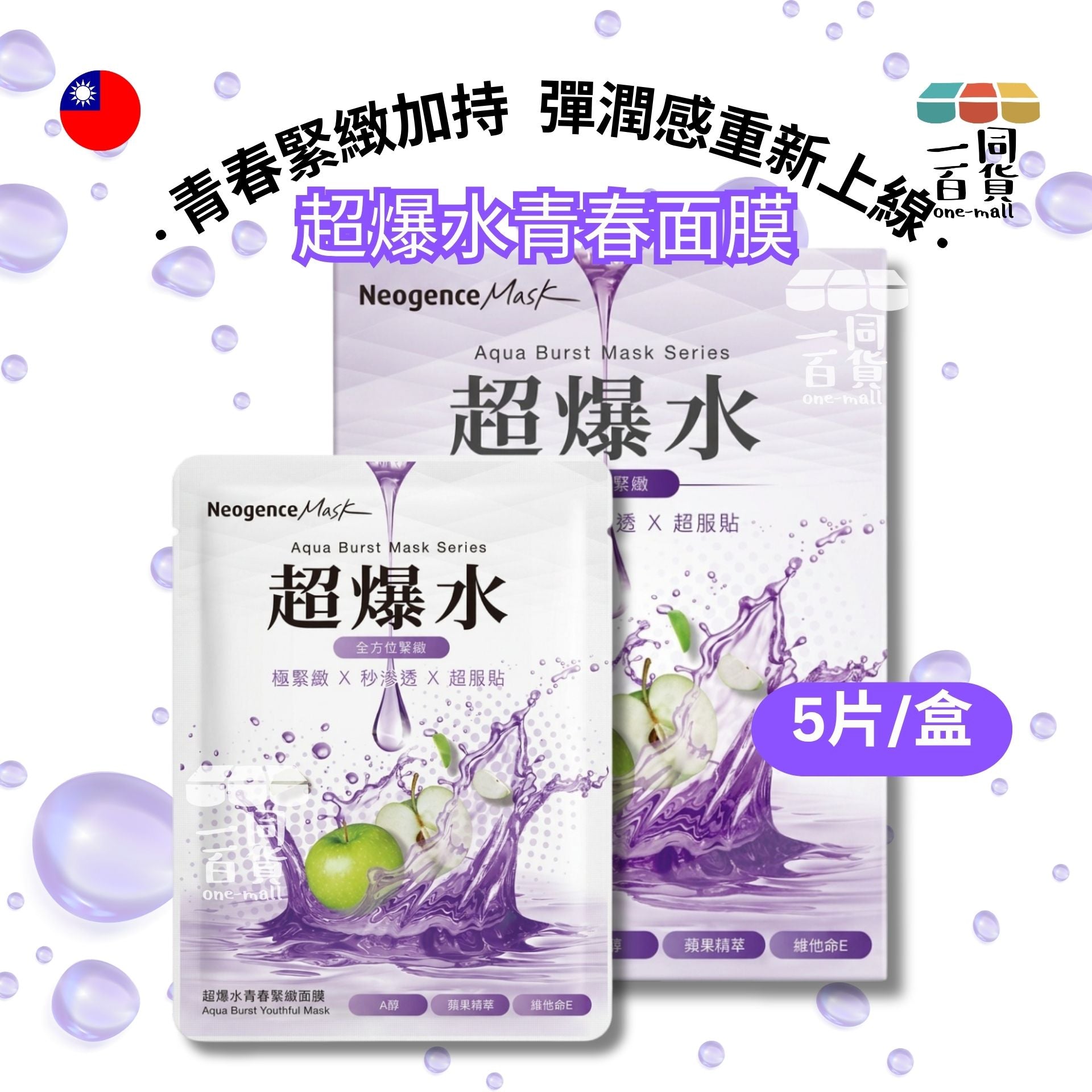 Neogence霓淨思 | 超爆水青春緊緻面膜 5入/盒 (平行進口) B632