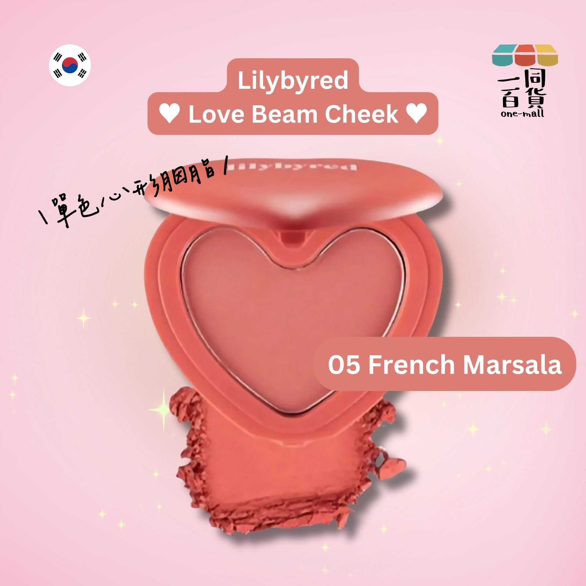 Lilybyred | 甜美心型胭脂膏 - # 05 French Marsala [紅盒](平行進口) D435