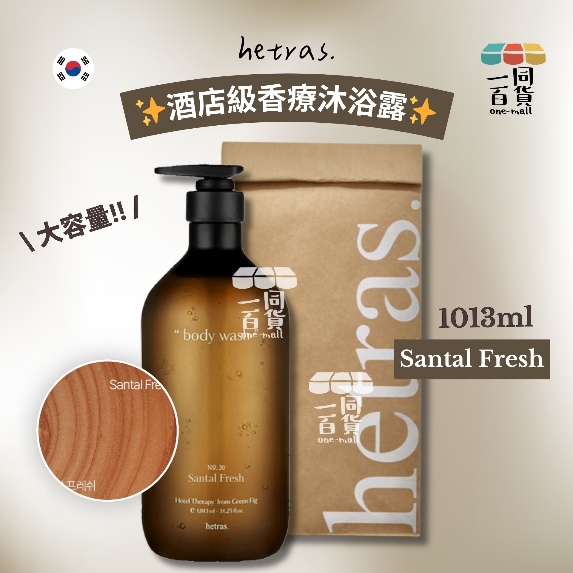 hetras. | 酒店級香療沐浴露 1013ml - Santal Fresh (平行進口) J000 [包裝隨機]