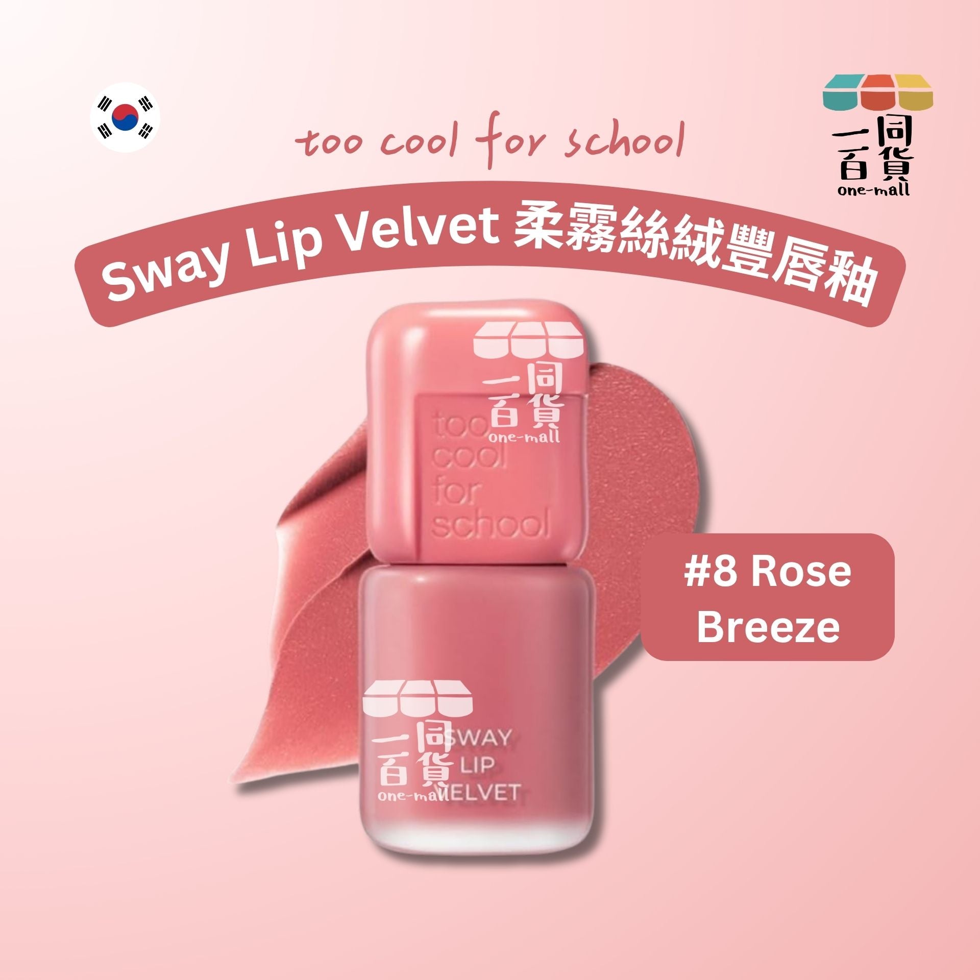 too cool for school | 柔霧絲絨豐唇釉 3.3g #8 Rose Breeze (平行進口) B441