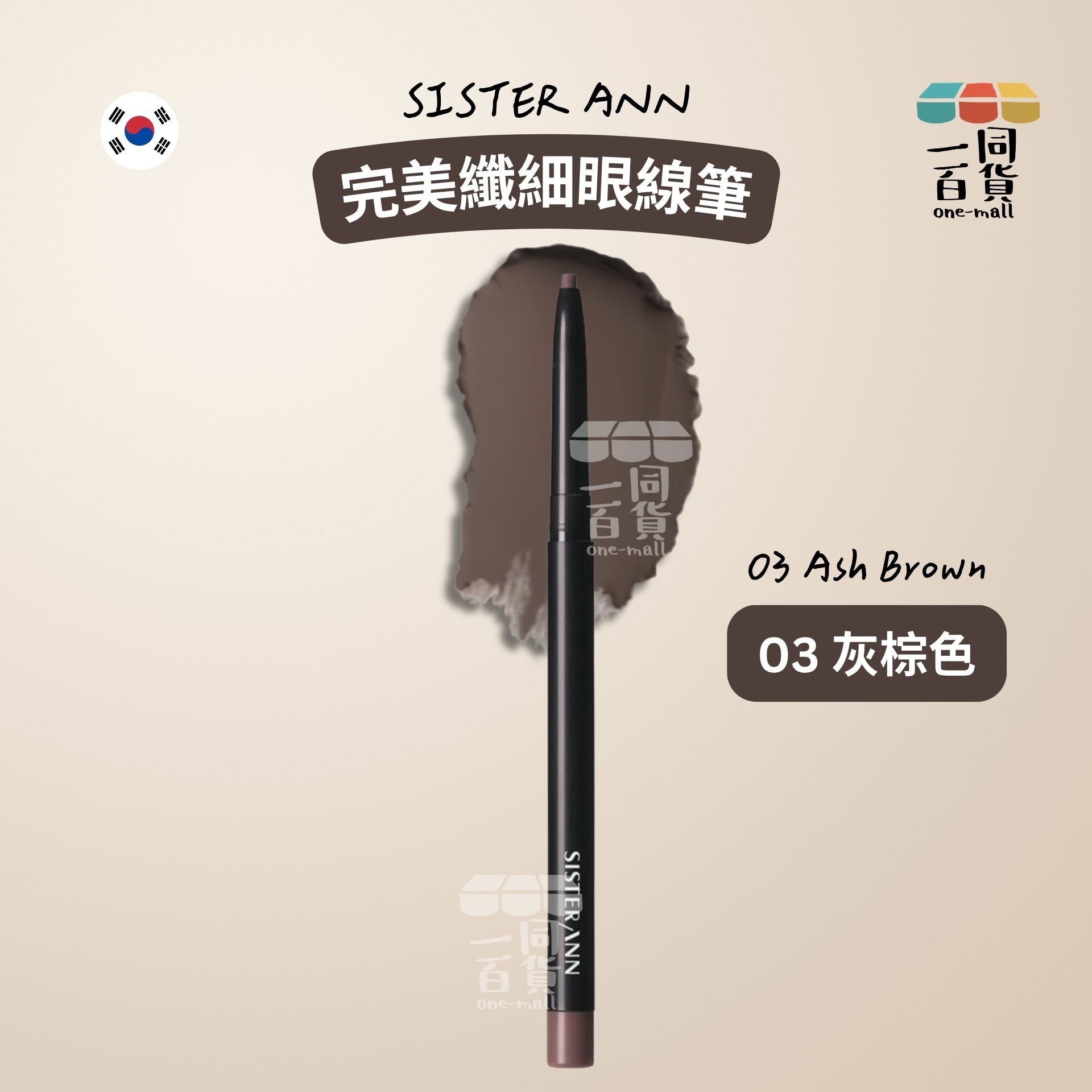 SISTERANN | 完美纖細眼線筆 03 灰棕色 (03 Ash Brown)(平行進口) B131