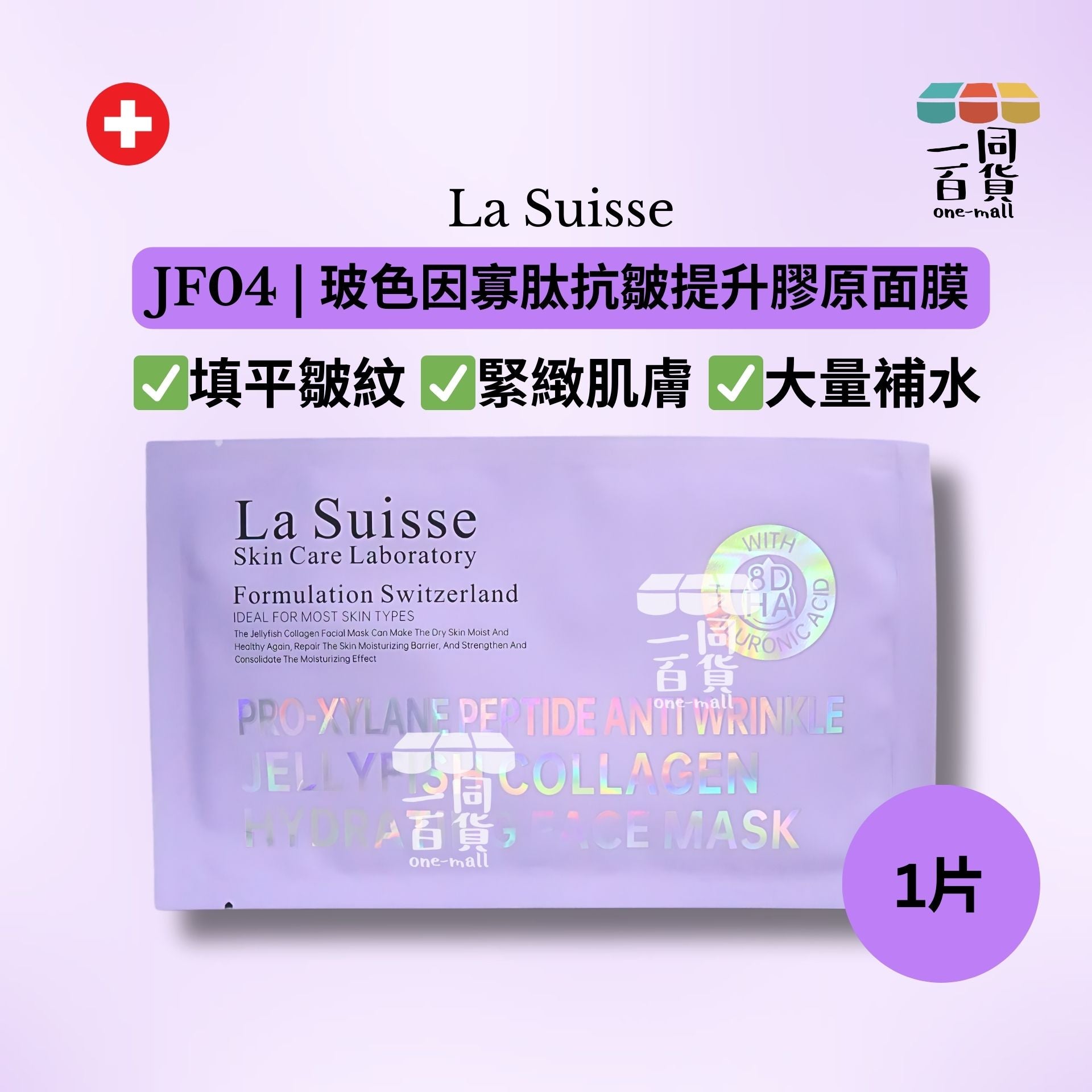 La Suisse | [1片] JF04 | 玻色因寡肽抗皺提升膠原面膜 1片 [紫色](平行進口) E8-4