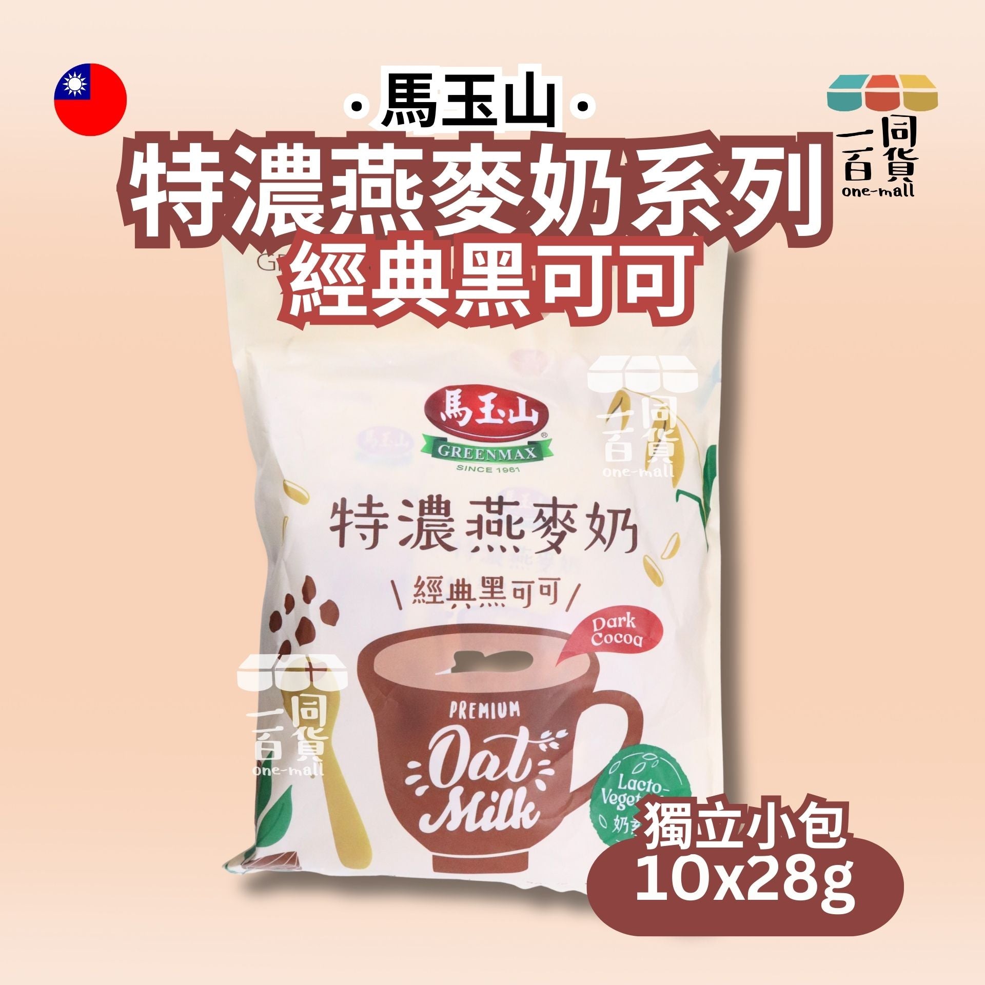 馬玉山 | 特濃燕麥奶 -經典黑可可 10入/袋 (冰/熱沖) (平行進口) F4-3 exp19Feb2027