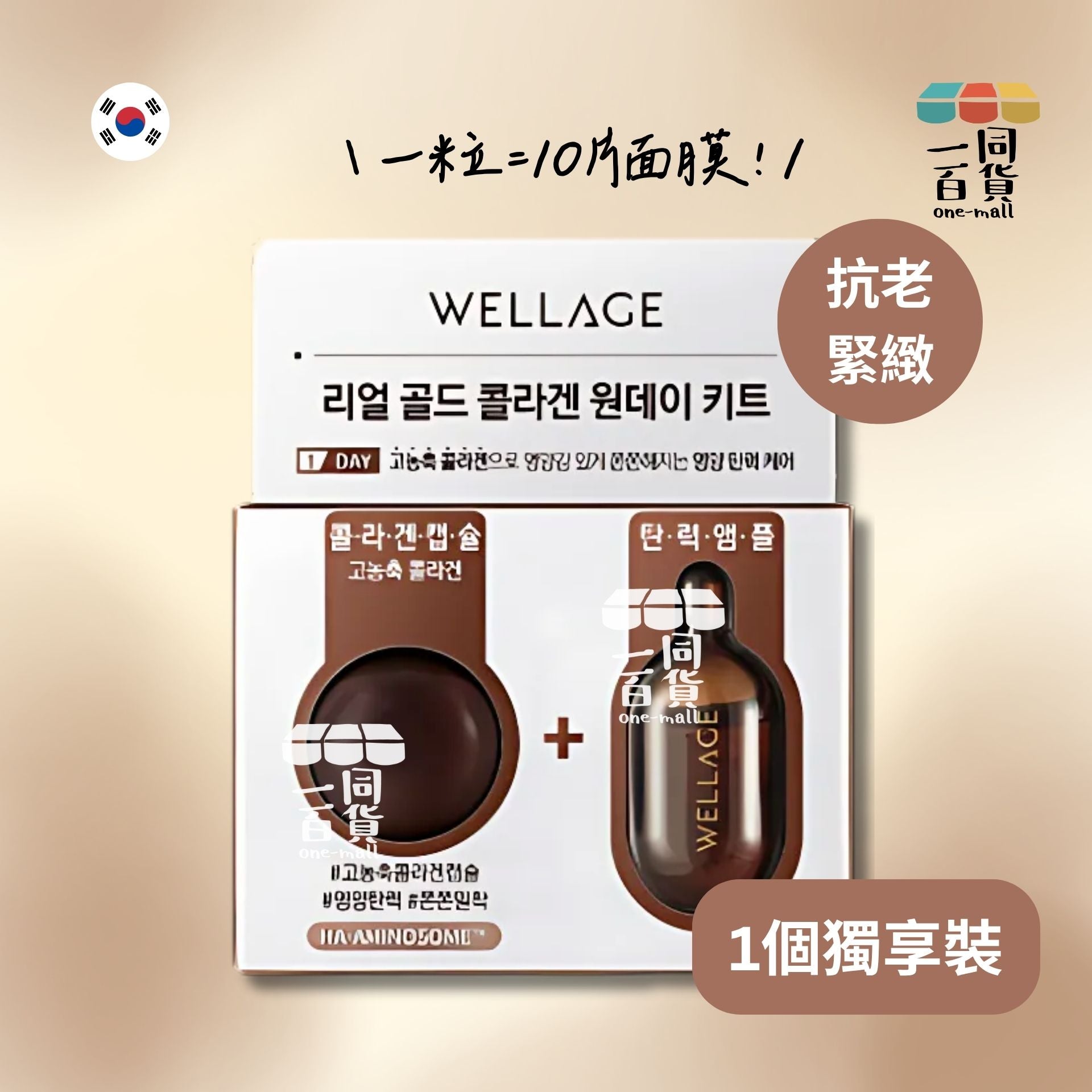 WELLAGE | 24K黃金膠原蛋白緊緻急救抗老精華膠囊 1個裝 [啡](平行進口) A311