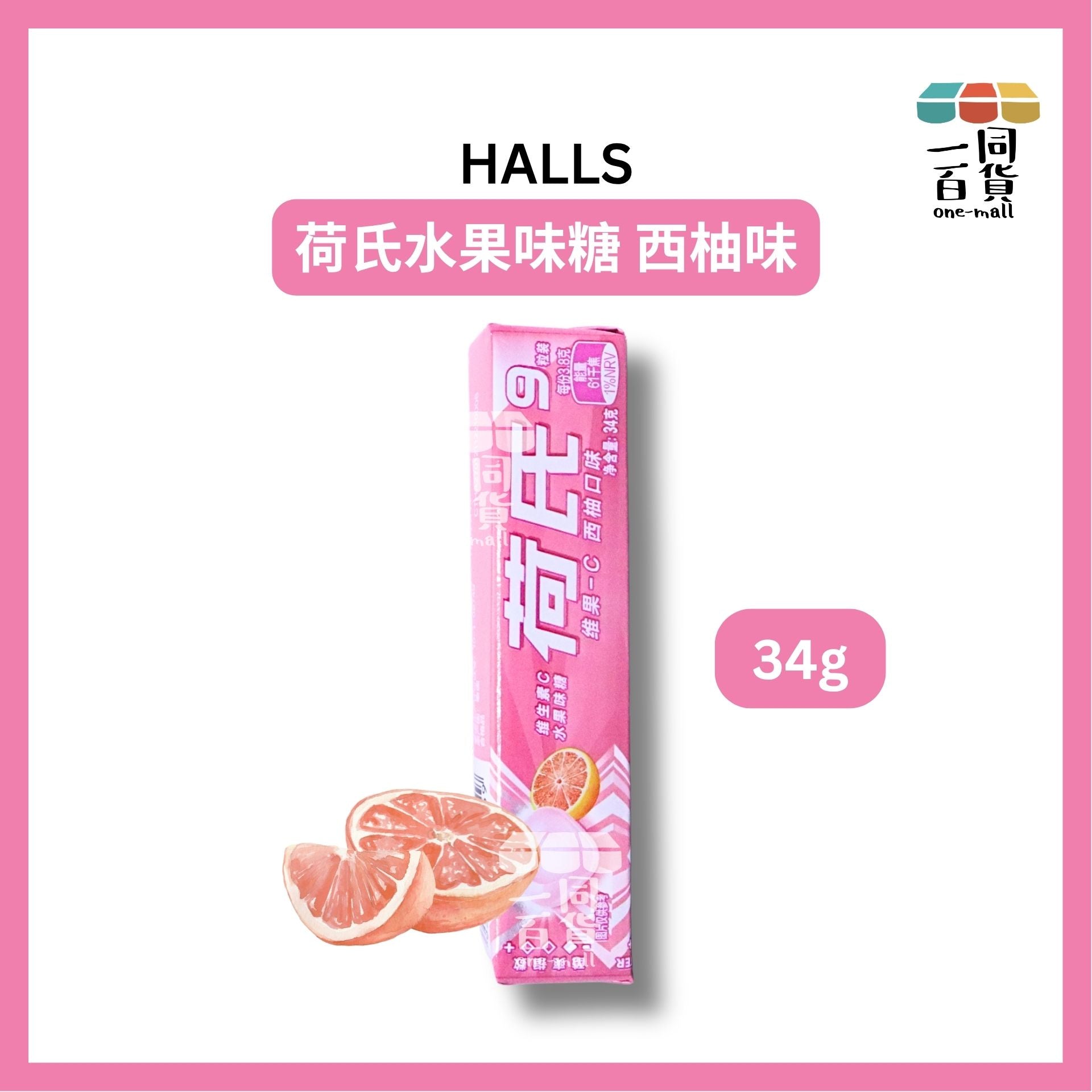 Halls | 荷氏水果味糖 西柚味 (中國版本) 34g [粉紅](平行進口) G4-5