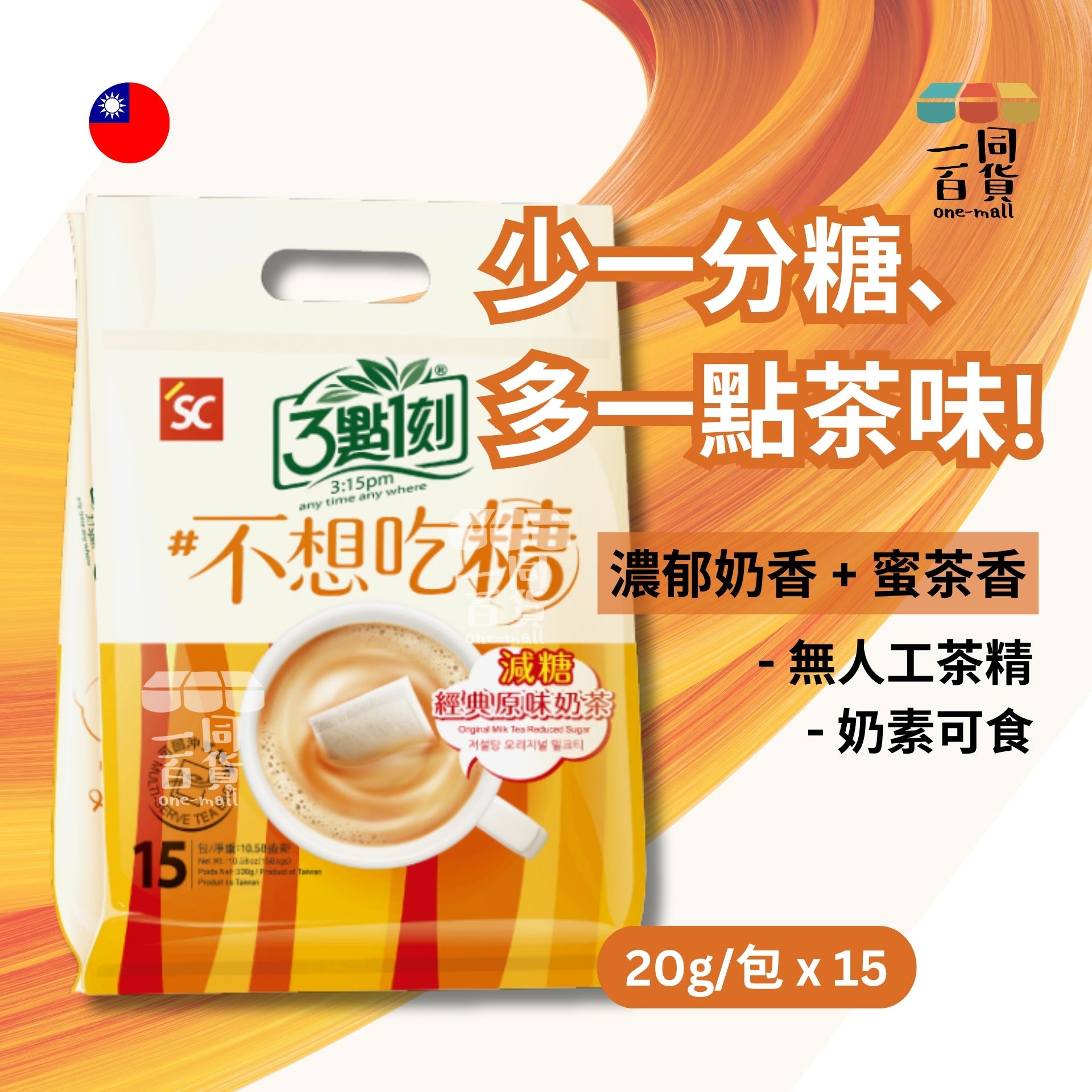 3點1刻 | 3點1刻 - 不想吃糖 經典原味奶茶 減糖版 20gx15包 (平行進口) F4-X