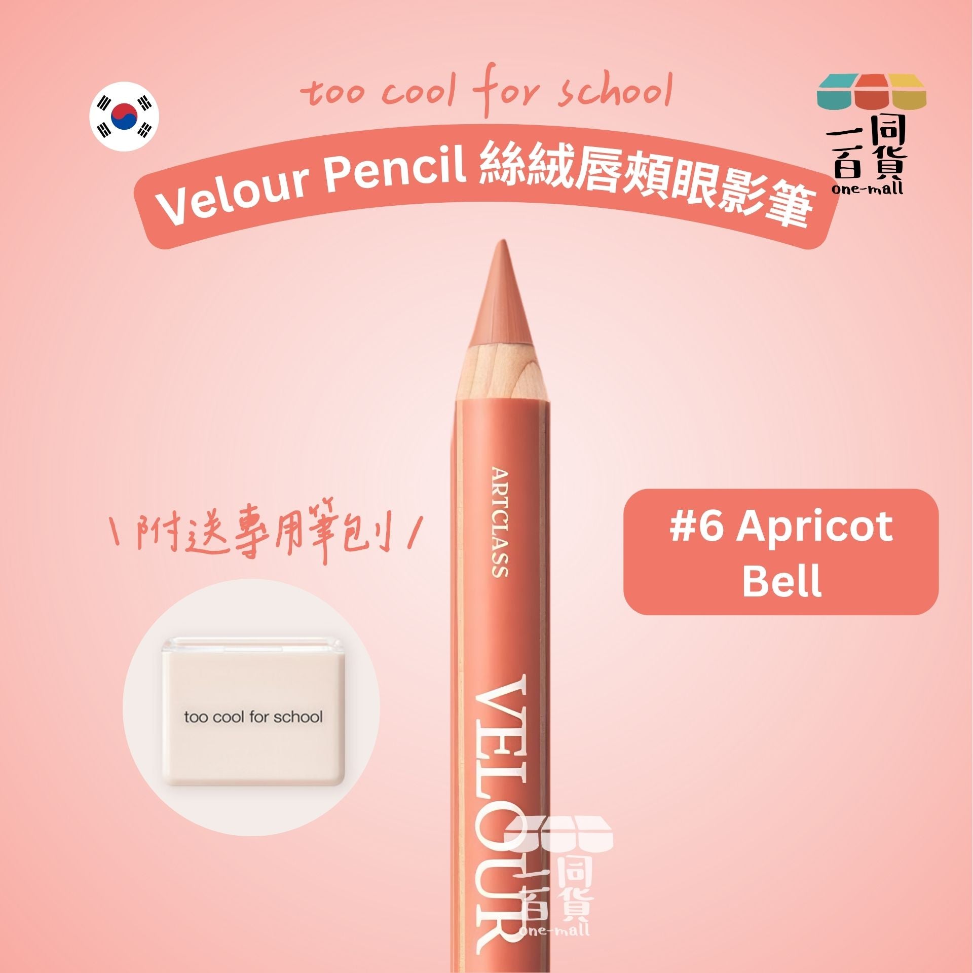 too cool for school | 絲絨唇頰眼影筆 #6 Apricot Bell + 筆刨 1ea (平行進口) B334