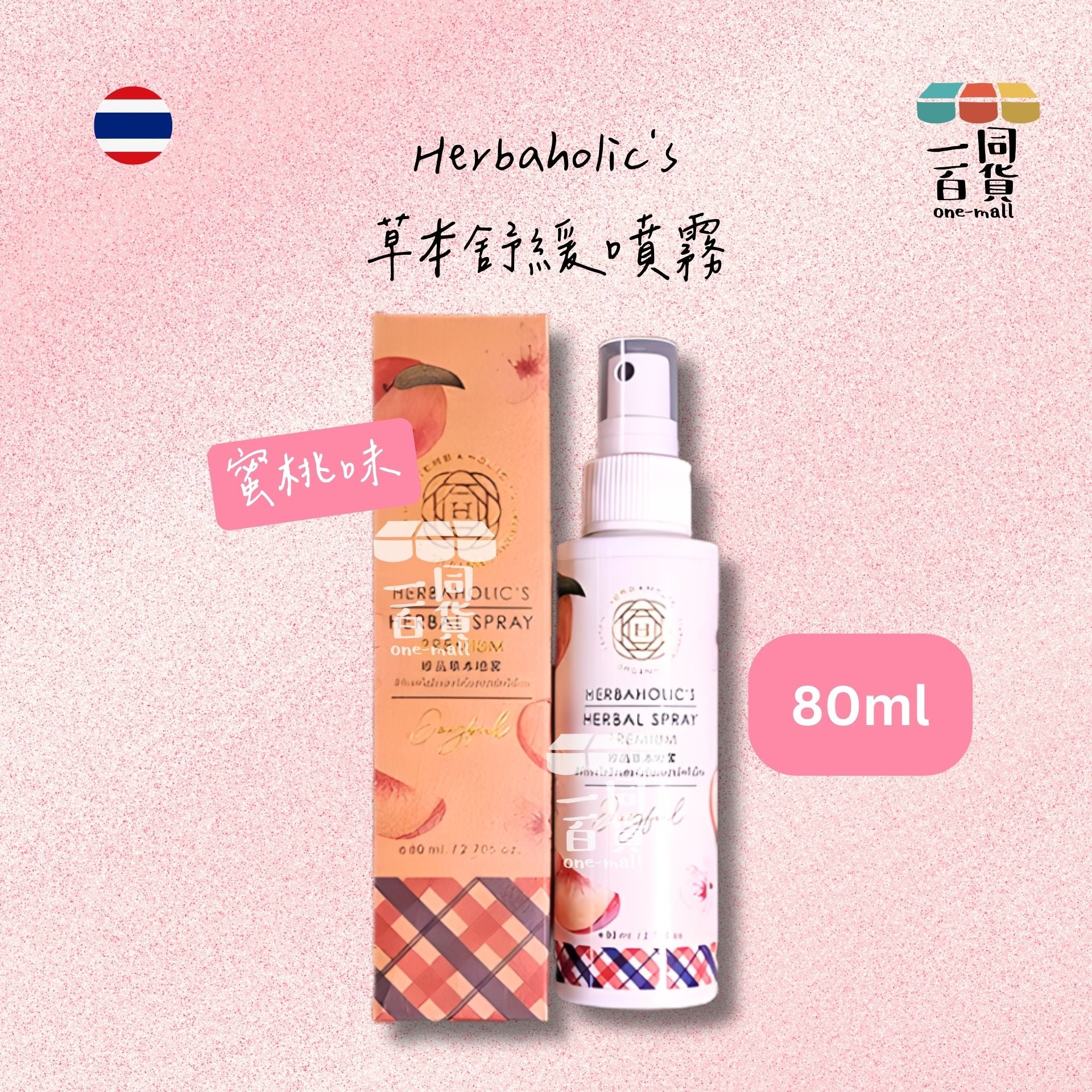 其他品牌 | Herbaholic's 草本舒緩噴霧 蜜桃味 Joyful 80ml (平行進口) E312