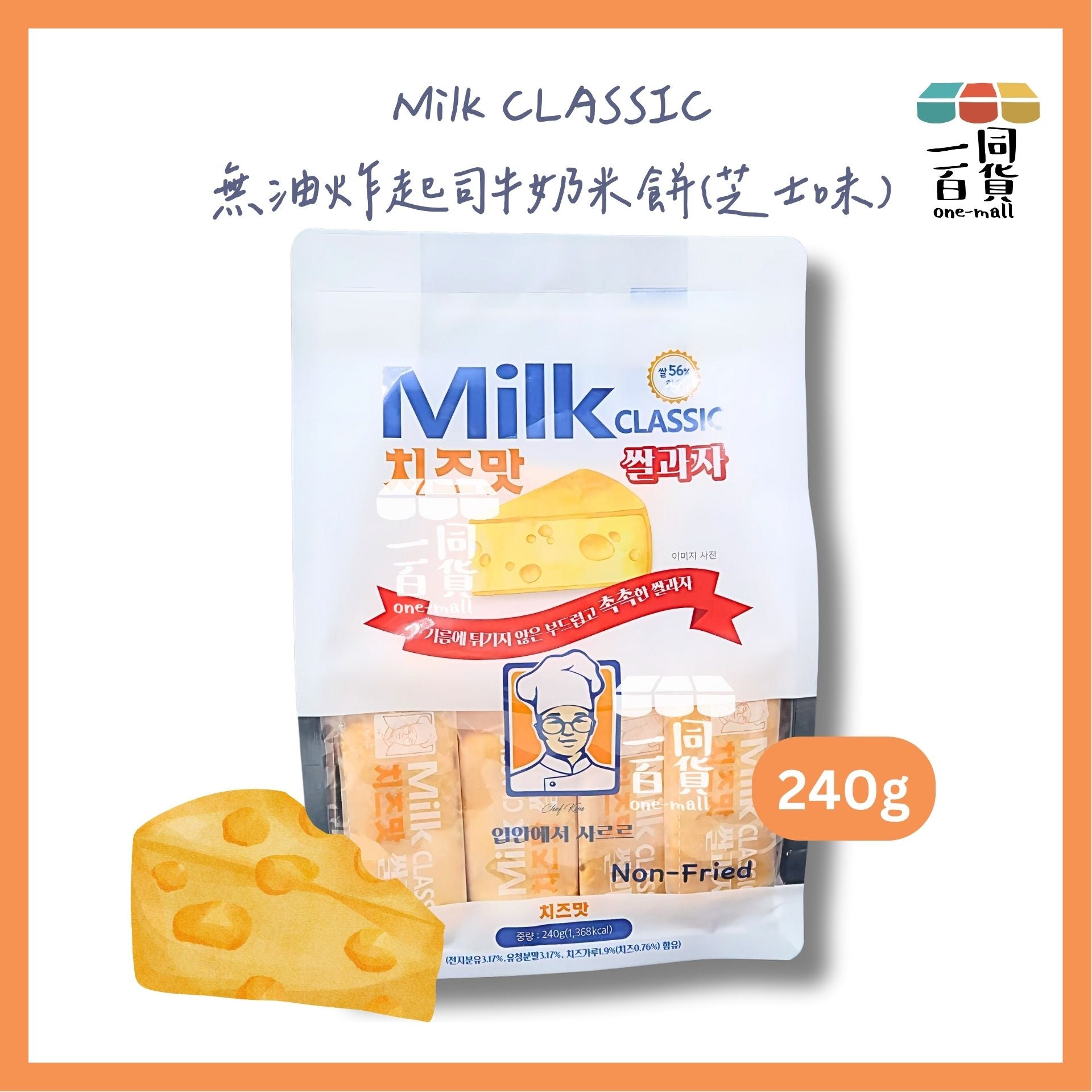 Milk Classic | Milk CLASSIC 無油炸牛奶米餅 非油炸 香醇濃起司牛奶餅乾240g（最新芝士味）(平行進口) F1-X
