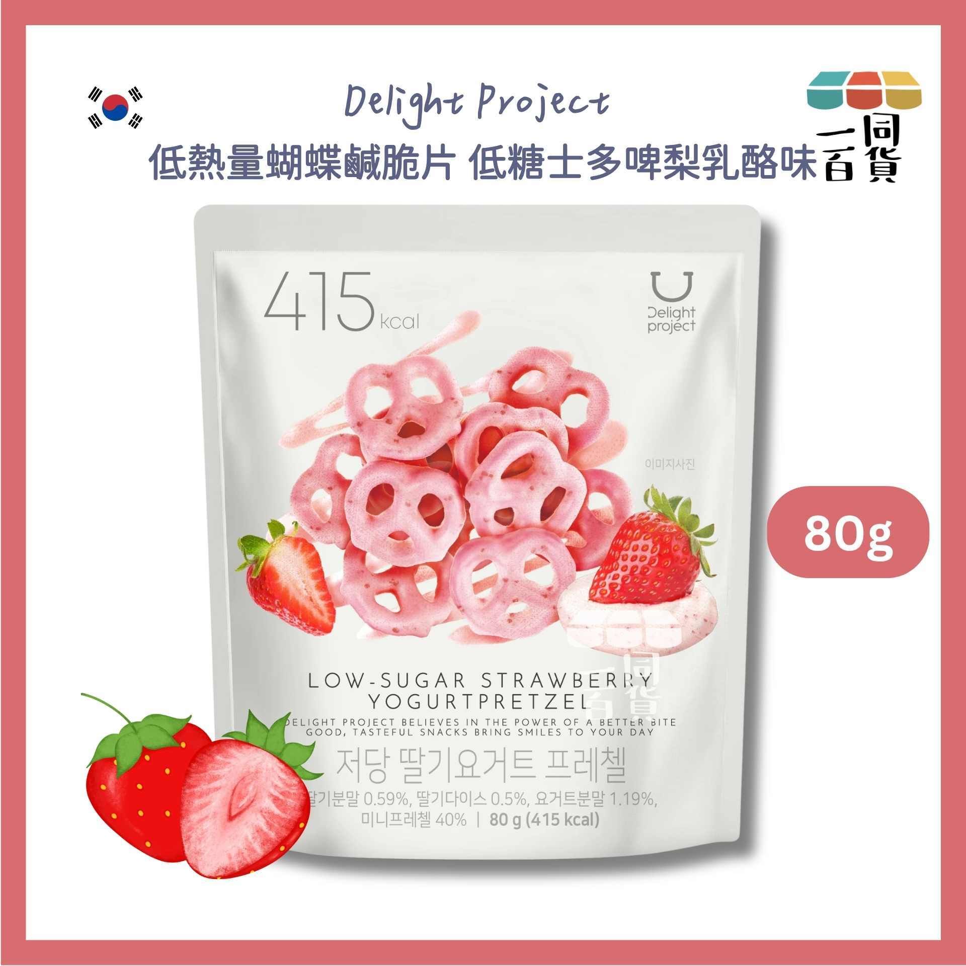 Delight Project | 低熱量蝴蝶鹹脆片- 低糖士多啤梨乳酪味 80g (平行進口) F2-2 exp14May2027