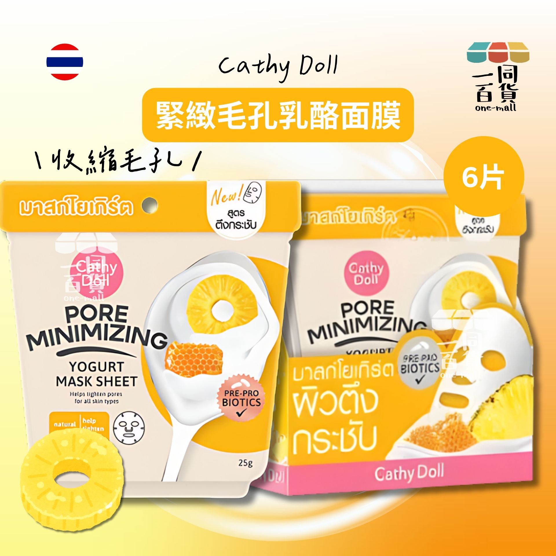 Cathy Doll | 緊緻毛孔乳酪面膜 6片 [黃盒](平行進口) E215