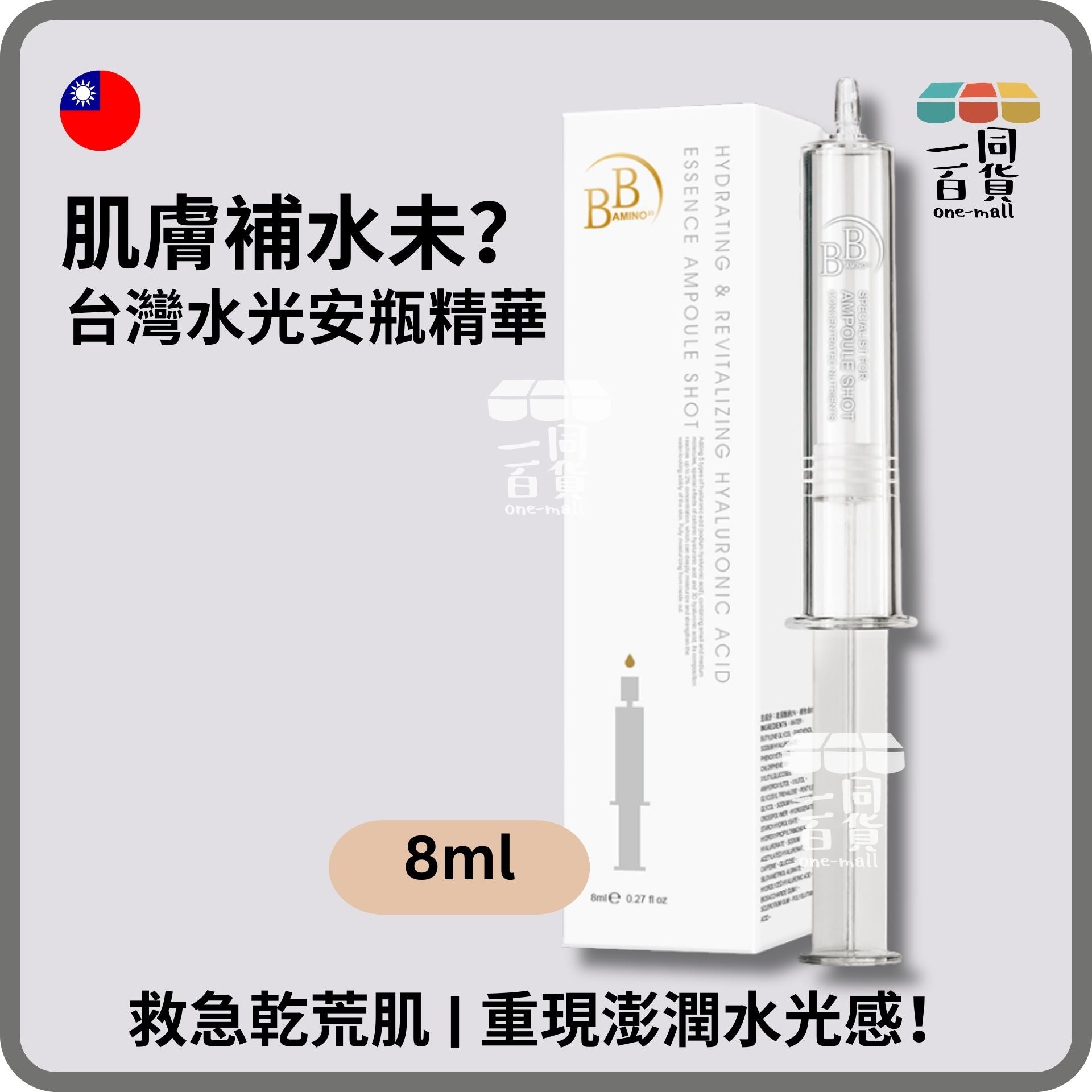 我的心機 | 水光EX極效煥顏補水安瓶精華 白銀 8ml (平行進口) D123