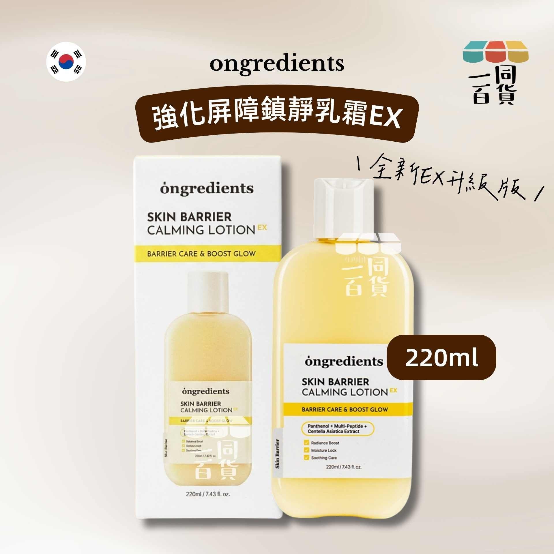 ongredients | 全新 強化屏障鎮靜乳霜 EX升級版 220ml [黃白盒](平行進口) C4-5