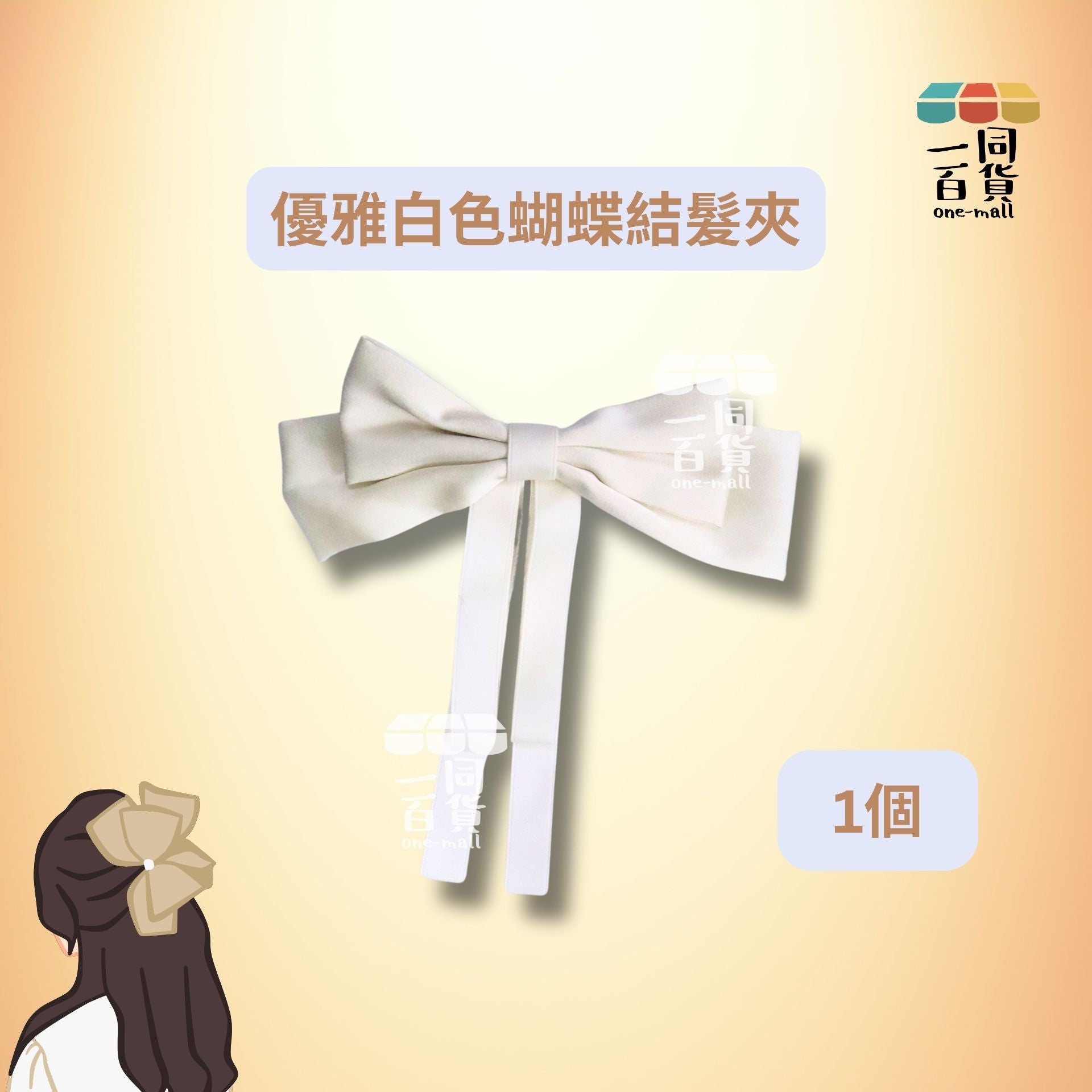 其他品牌 | 優雅白色蝴蝶結髮夾 頂夾髮飾 1個 [冇盒](平行進口) C534