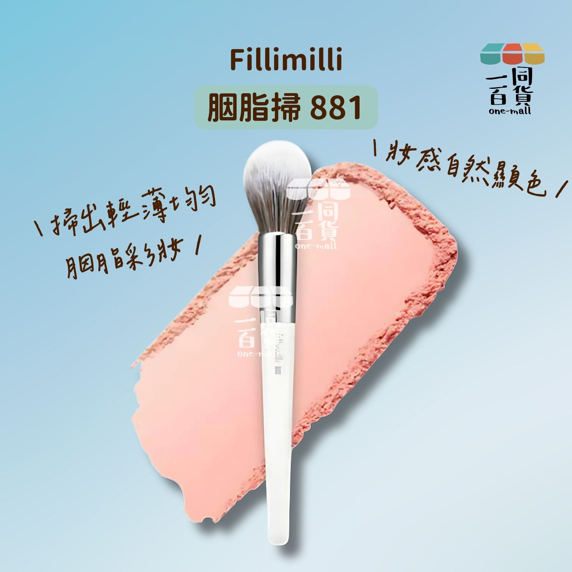 fillimilli | Bullet Blusher Brush 881 胭脂掃 [包裝隨機](平行進口) B223