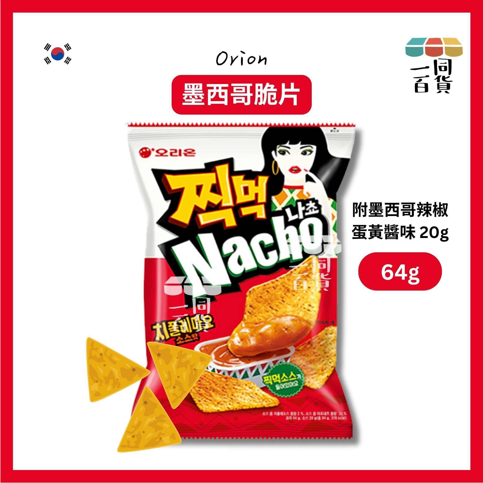 ORION | 墨西哥脆片 64g 附墨西哥辣椒蛋黃醬味 20g [紅](平行進口) G3-3 exp24Aug2026