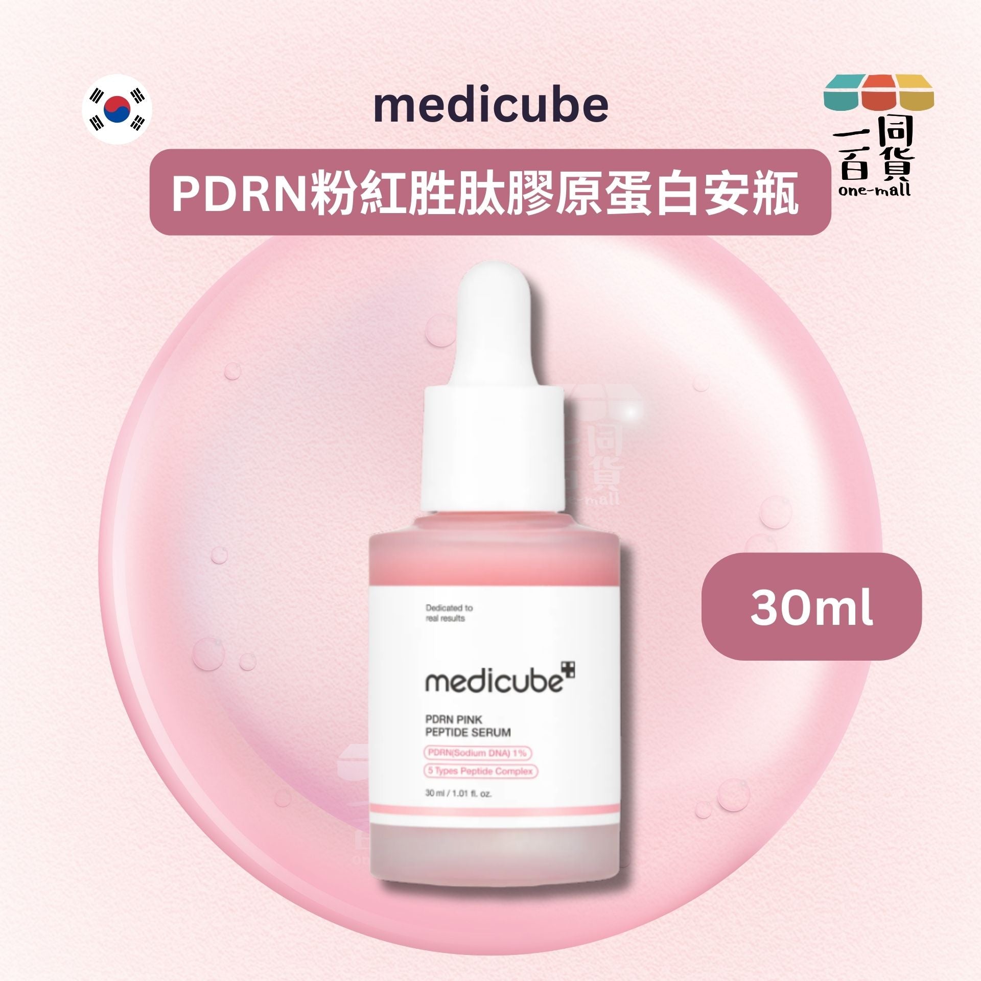 Medicube | PDRN 粉紅胜肽膠原蛋白安瓶 30ml [粉白盒](平行進口) B235