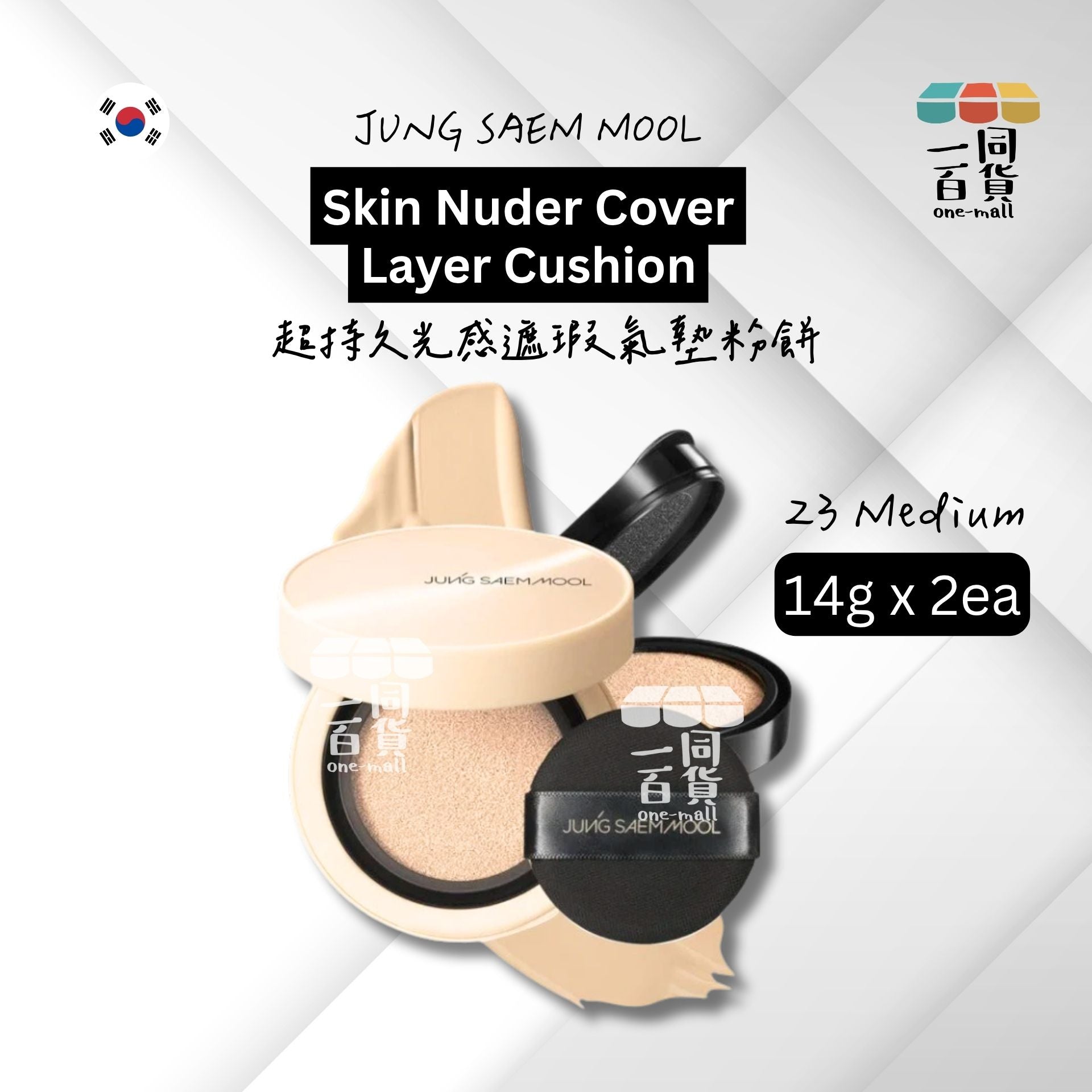 JUNG SAEM MOOL | JSM 超持久光感遮瑕氣墊粉餅 (23 Medium) SPF50+ PA+++ 14g x 2 [Refill](平行進口) D534