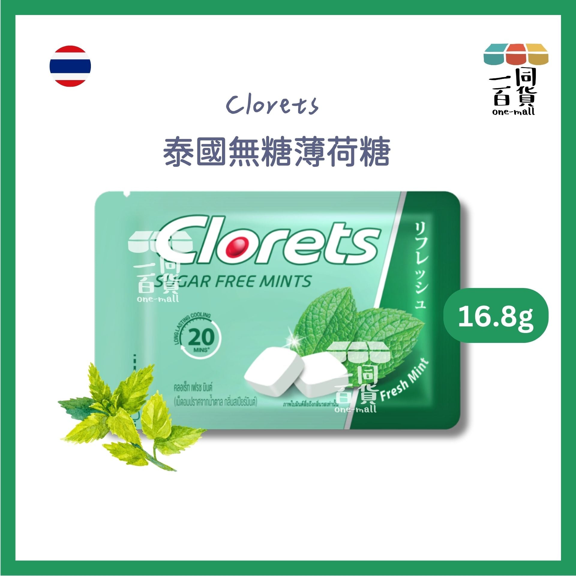 Clorets | Clorets 無糖薄荷糖 16.8g (平行進口) G4-4 exp05Jun2026