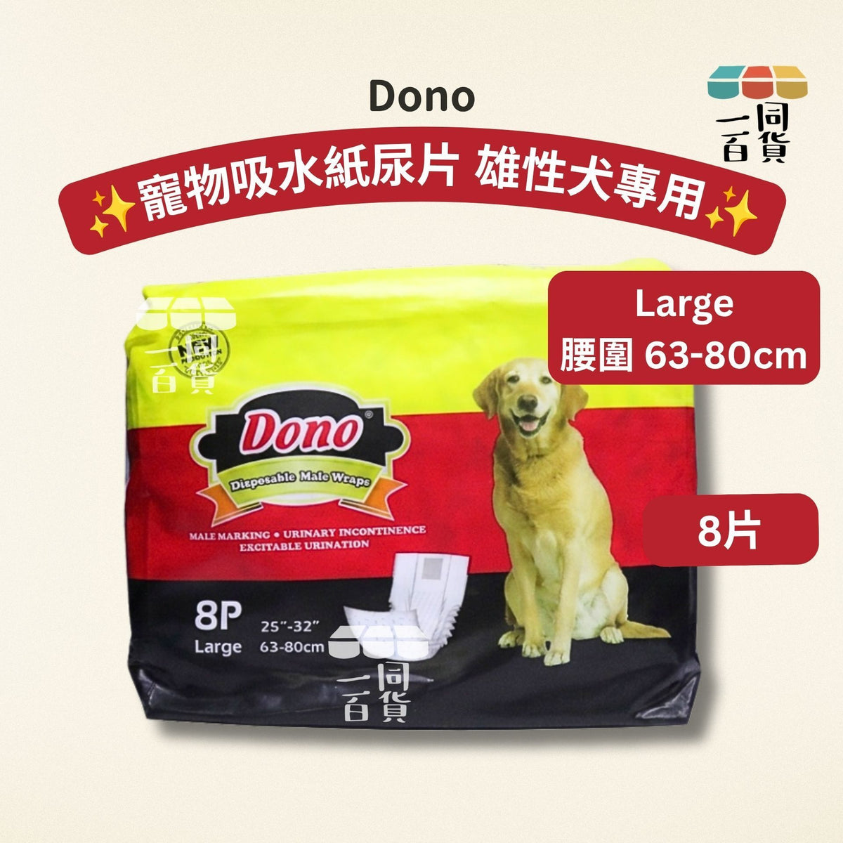 Dono | 寵物吸水紙尿片 紙尿褲 雄性犬公狗專用 - Large 8片 (平行進口) C231 腰圍 63-80cm