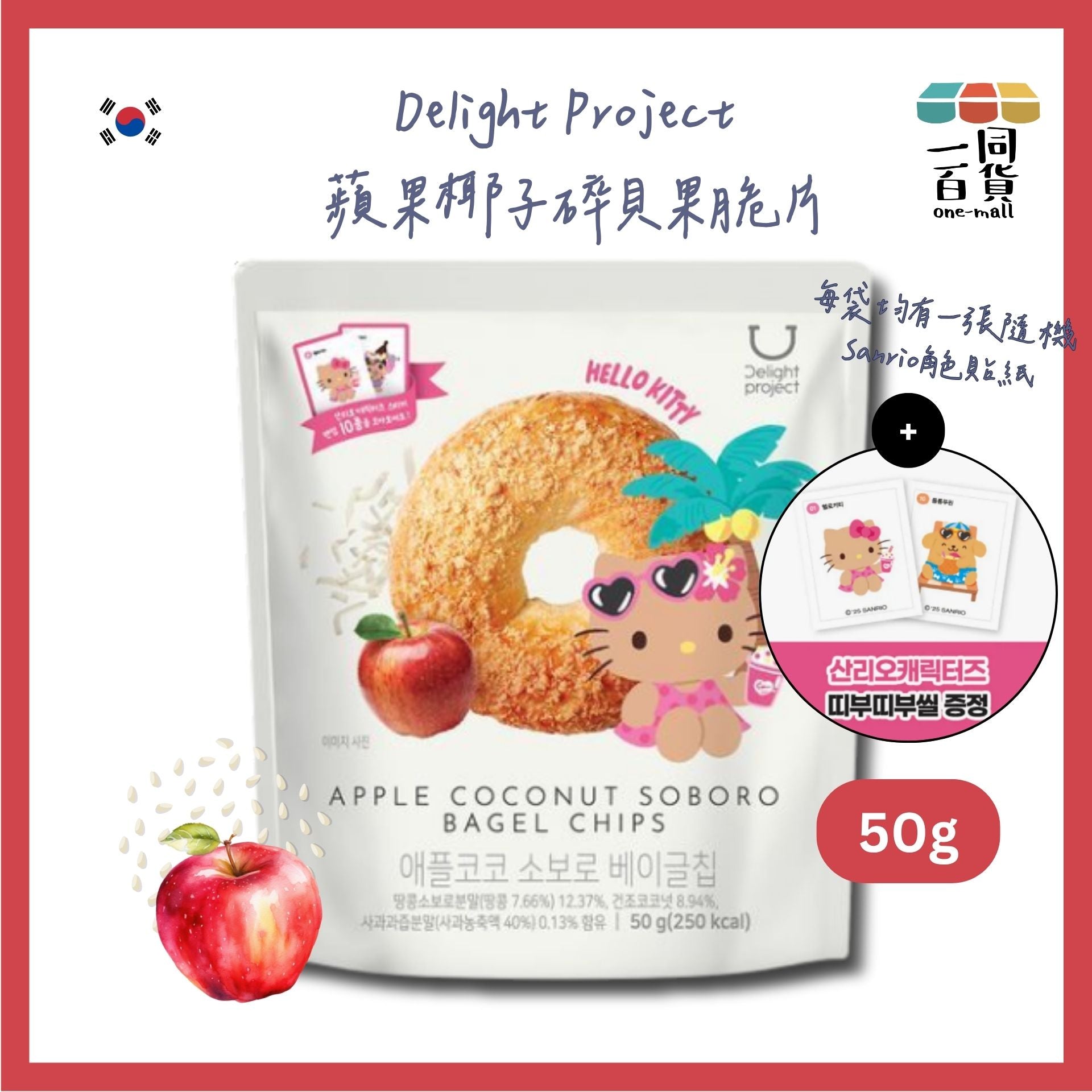 Delight Project | [TANNING HELLO KITTY EDITION] 低熱量蘋果椰子碎貝果脆片 50g (平行進口) F3-4 exp13Apr2026