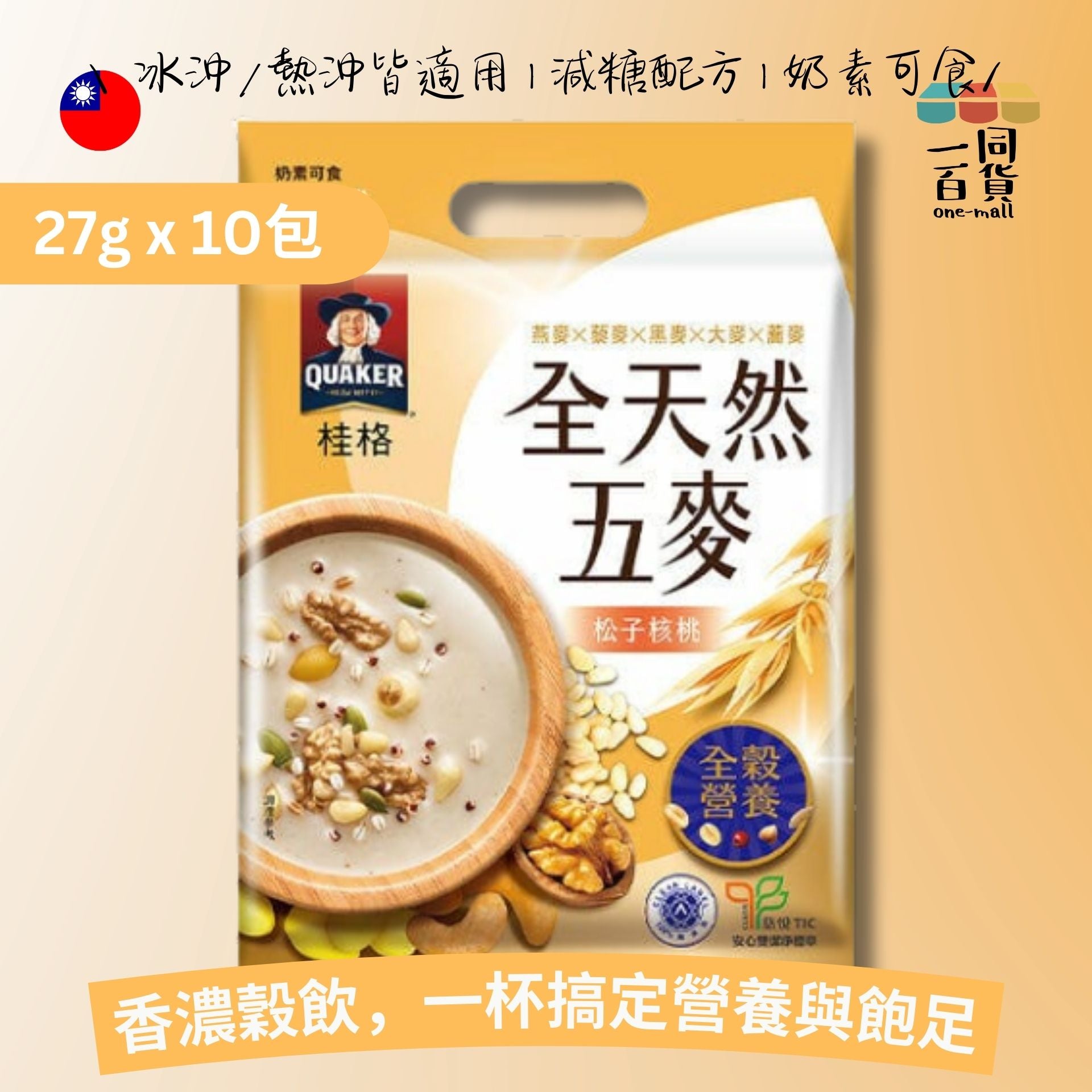 桂格 | 全天然五麥 松子核桃沖泡飲 (27g) 10包/袋 黃 (平行進口) F4-2