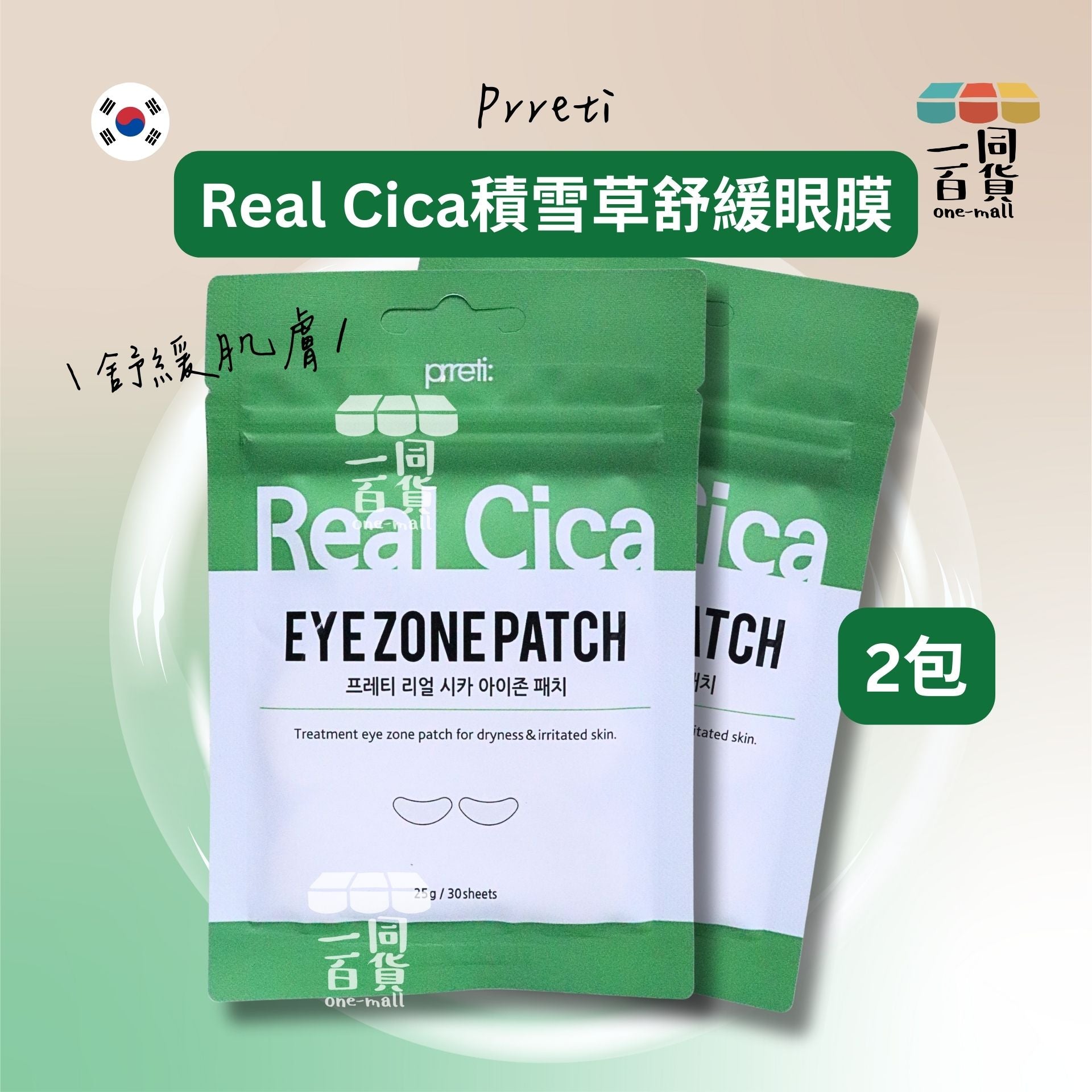 Prreti | [2包] Real Cica 積雪草舒緩眼膜 30片 x 2包 [綠](平行進口) B124