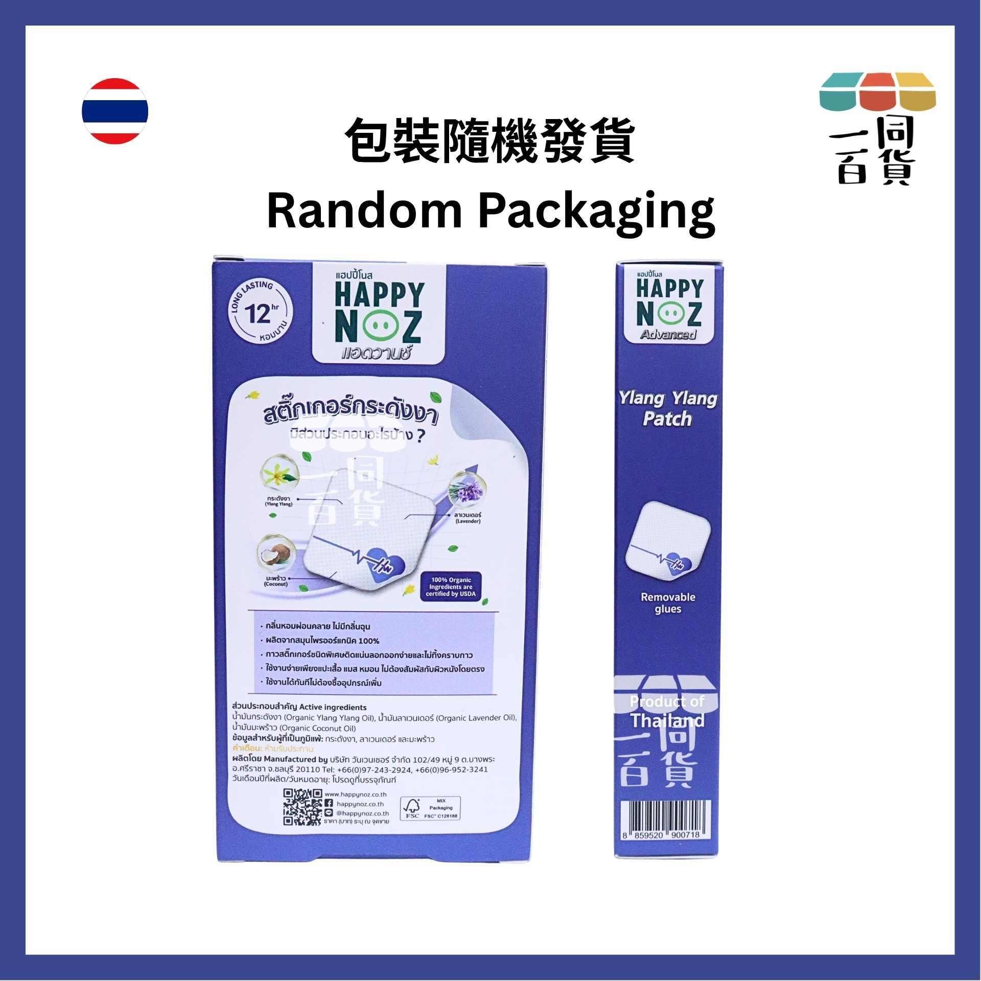 HAPPY NOZ | 依蘭依蘭精油貼 1盒6個貼 [藍盒](平行進口) C131 [包裝隨機]