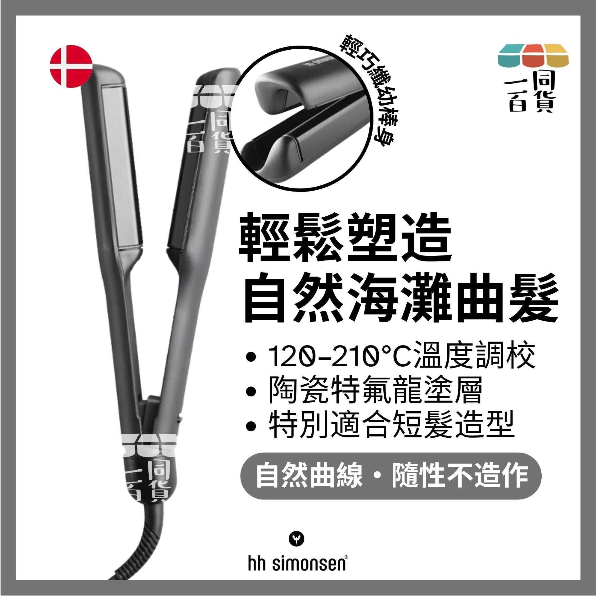 HH Simonsen | Rod VS9 Curling Iron 曲髮夾 A5-4