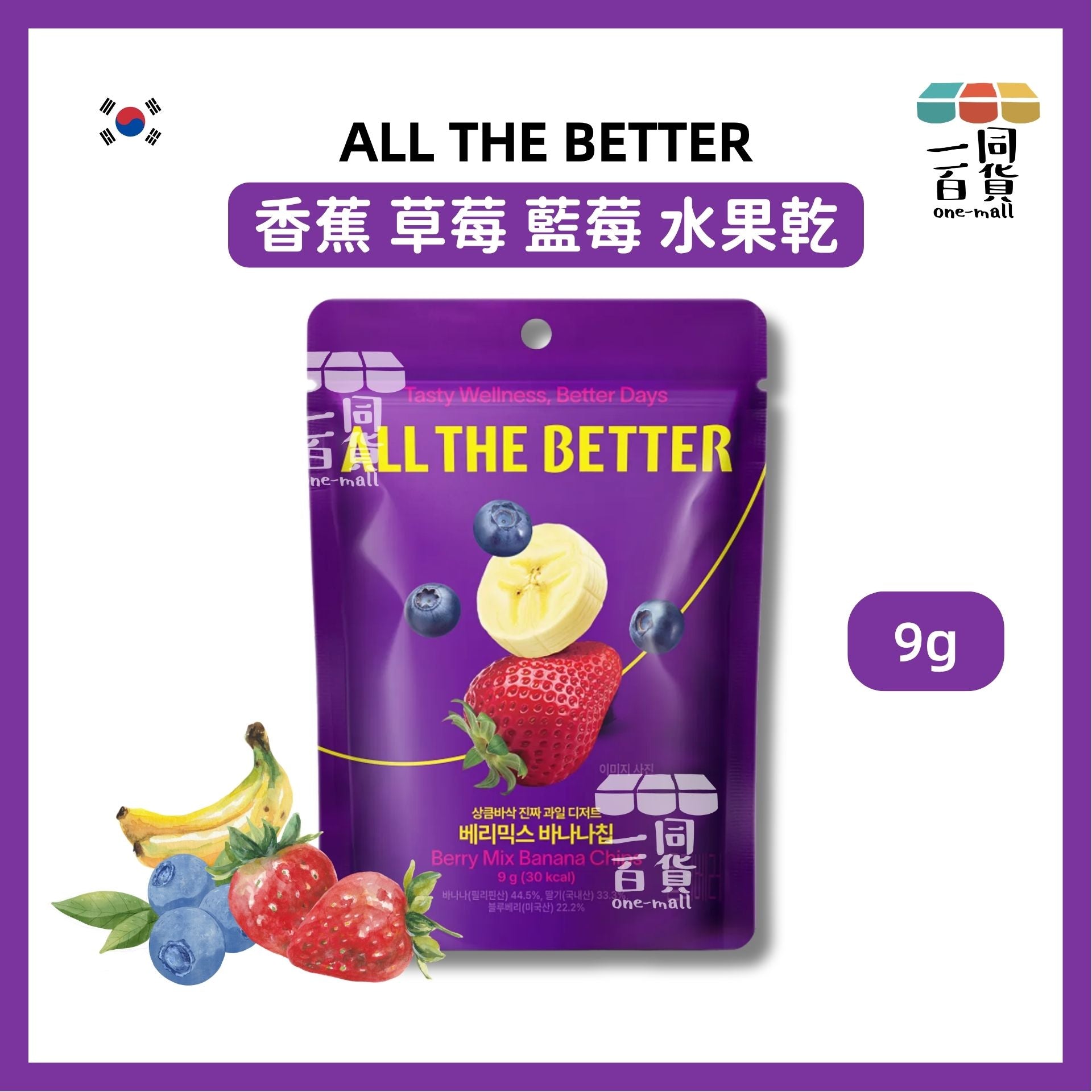 ALL THE BETTER | ALL THE BETTER 香蕉 草莓 藍莓 水果乾 9g [紫](平行進口) F4-3 exp04Dec2026