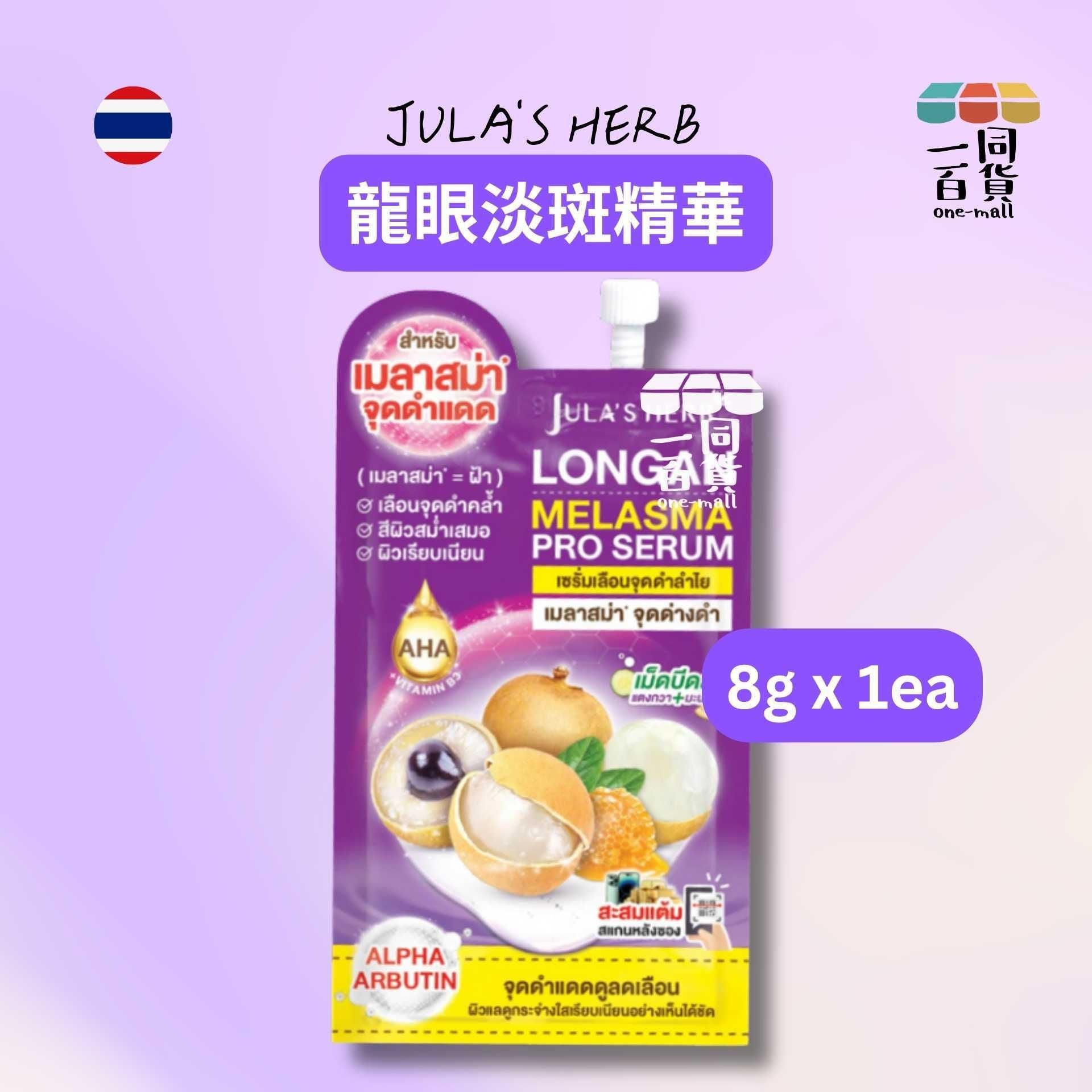 Julia's Herb | [1ea] Jula's Herb 龍眼淡斑精華 8g x 1ea [紫](平行進口) B625