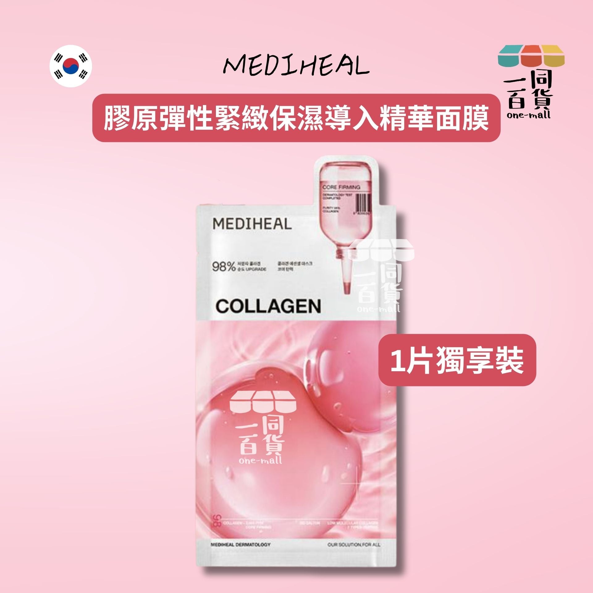 Mediheal | [1片] 膠原彈性緊緻保濕導入精華面膜 1片 [無盒][粉紅](平行進口) D541