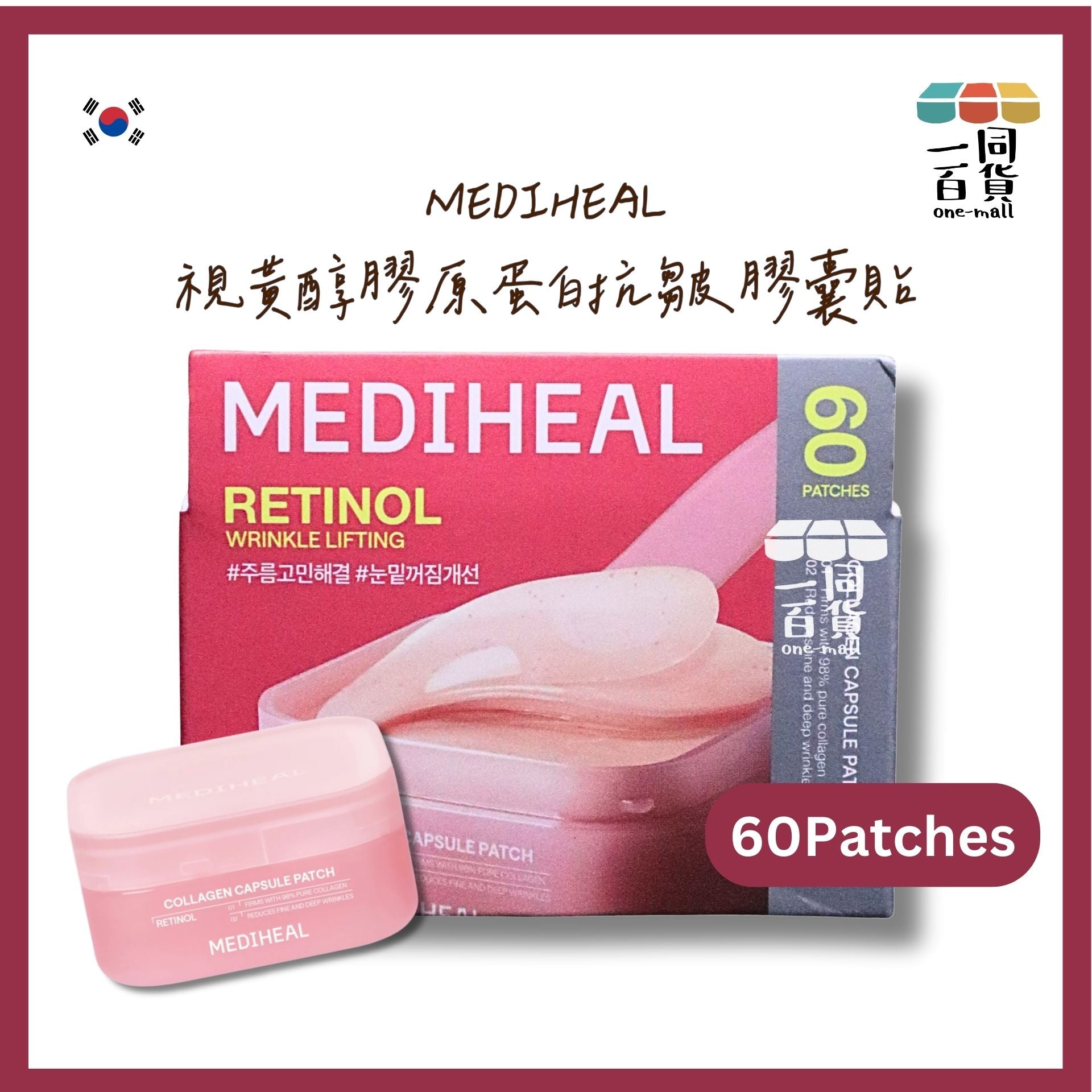 MEDIHEAL | 視黃醇膠原蛋白抗皺膠囊貼 60 patches [紅盒](平行進口) E733