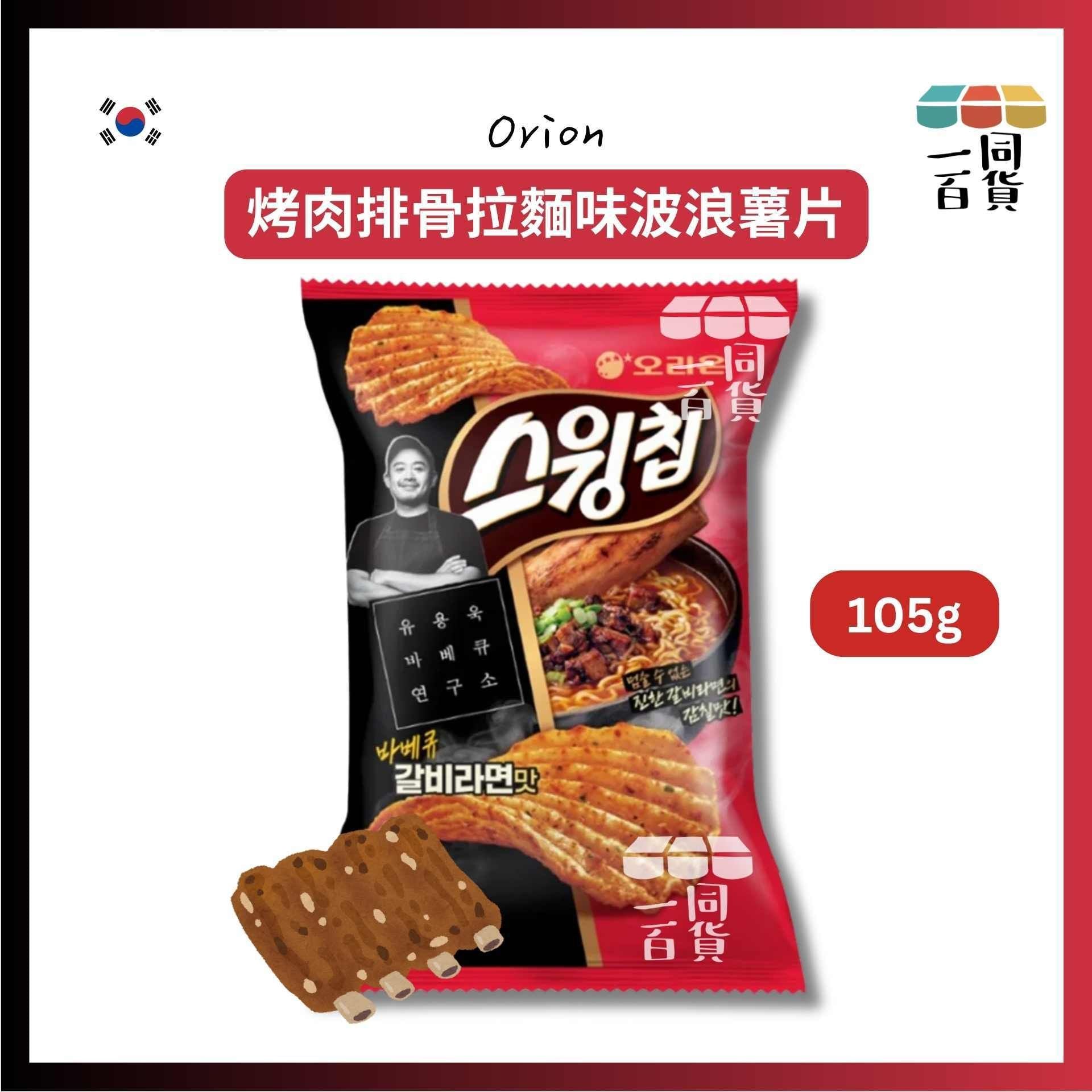 ORION | 黑白大廚 BBQ研究所長 烤肉排骨拉麵味波浪薯片105g [紅黑](平行進口) F2-3 exp20Sep2026
