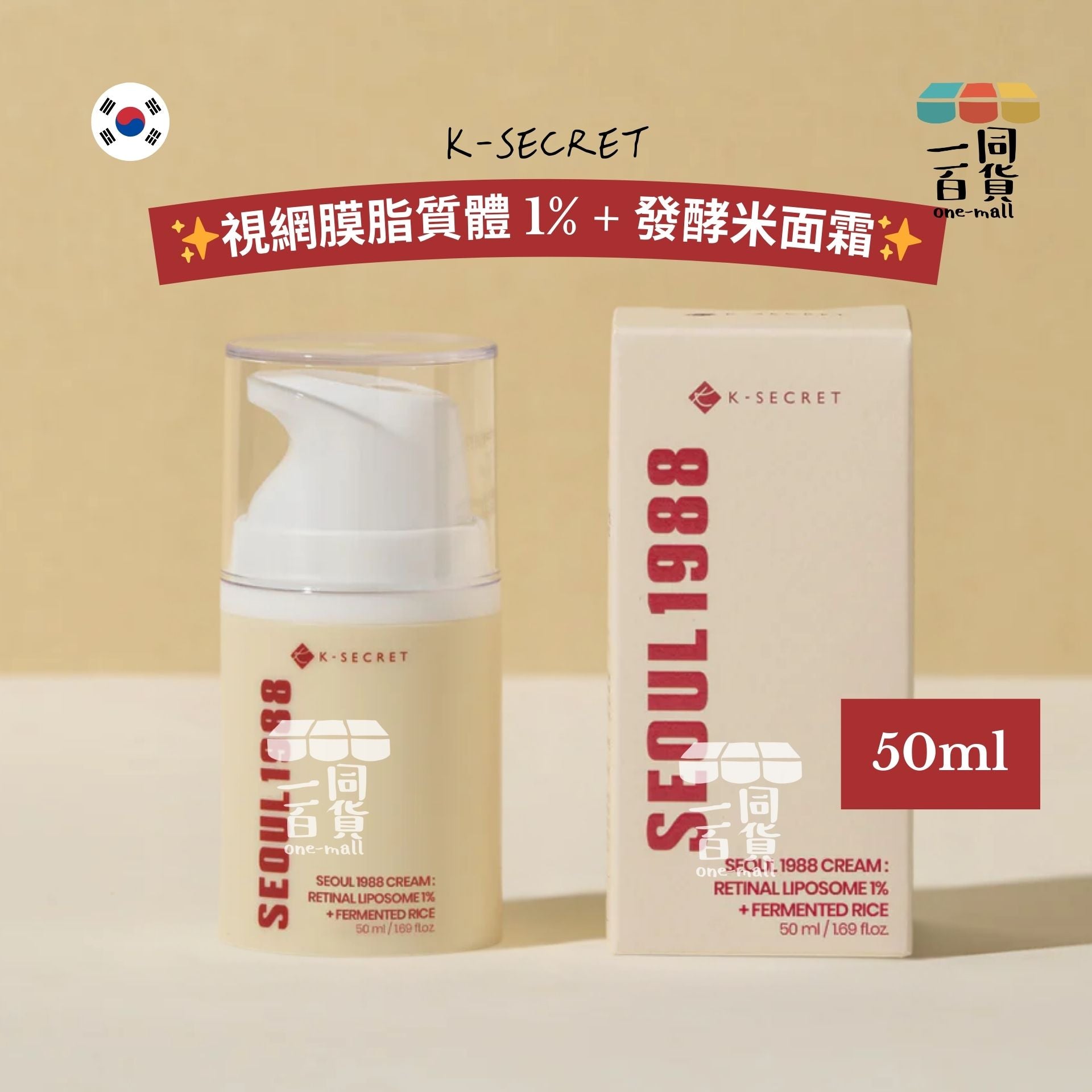 K-SECRET | SEOUL1988 面霜 視網膜脂質體 1% + 發酵米 50ml [紅盒](平行進口) D534