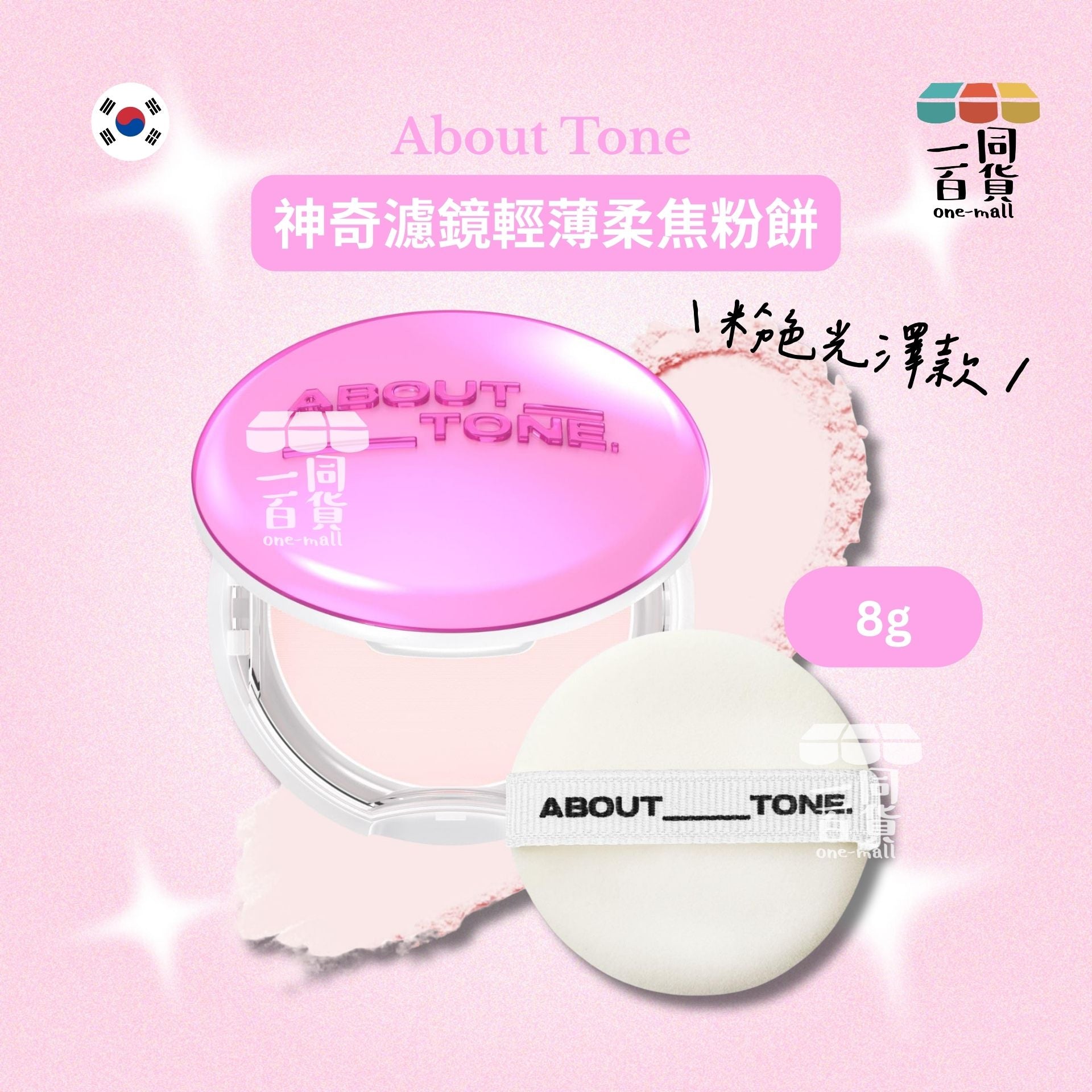 ABOUT__TONE. | Glow Powder Pact 神奇濾鏡輕薄柔焦粉餅 (粉色光澤款) 8g [粉白盒](平行進口) B424