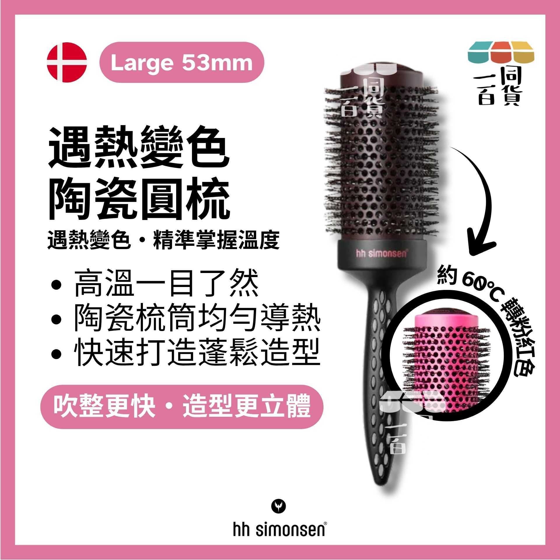 HH Simonsen | 遇熱變色捲筒梳 Heat Brush Large A342
