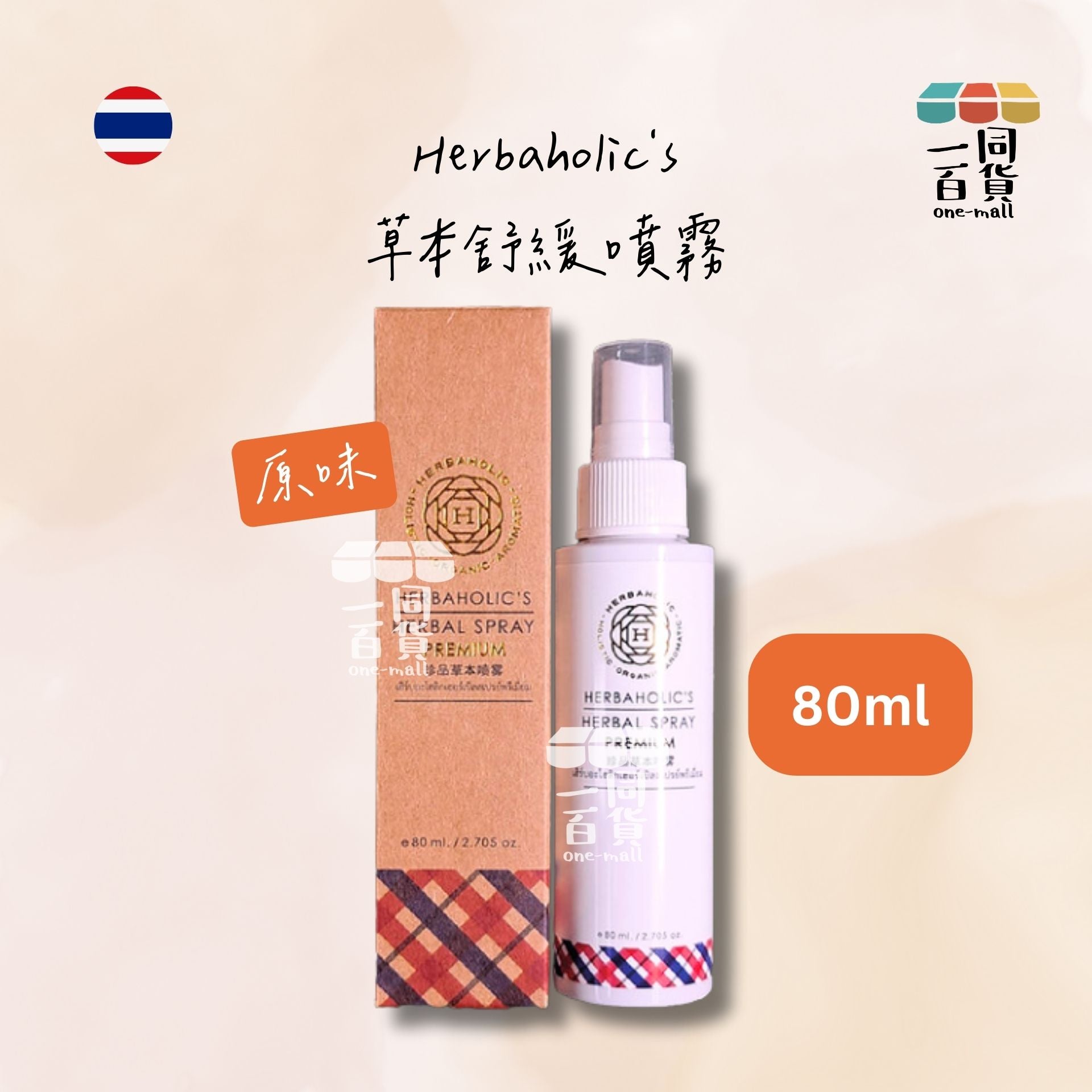 其他品牌 | Herbaholic's 草本舒緩噴霧 原味 80ml (平行進口) E312