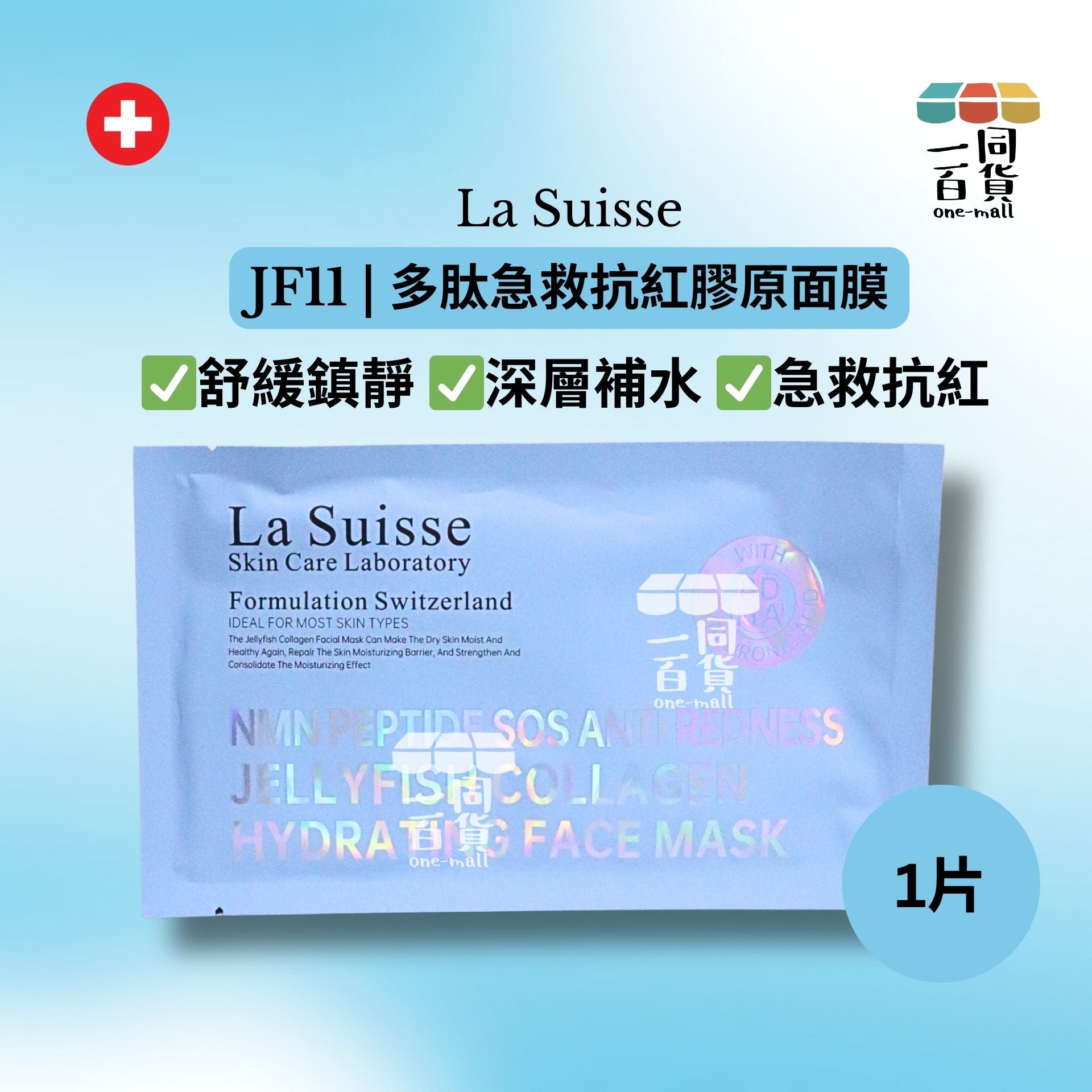 La Suisse | [1片] JF11 | 多肽急救抗紅膠原面膜 1片 [藍色](平行進口) E8-4