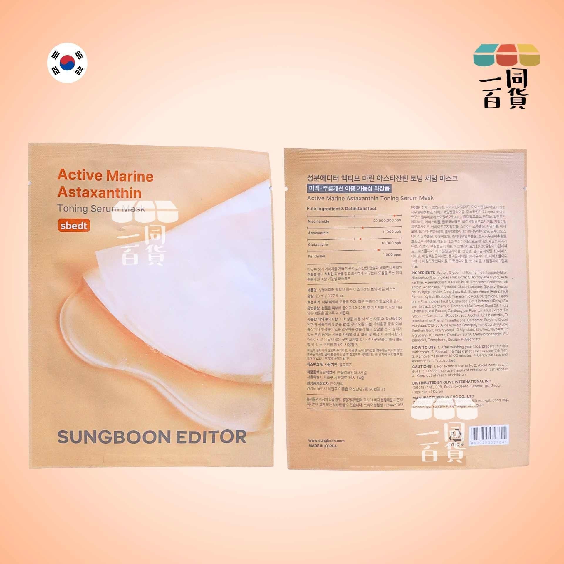 SUNGBOON EDITOR | AST蝦青素抗氧淡斑精華面膜 10ea [橙盒](平行進口) A142