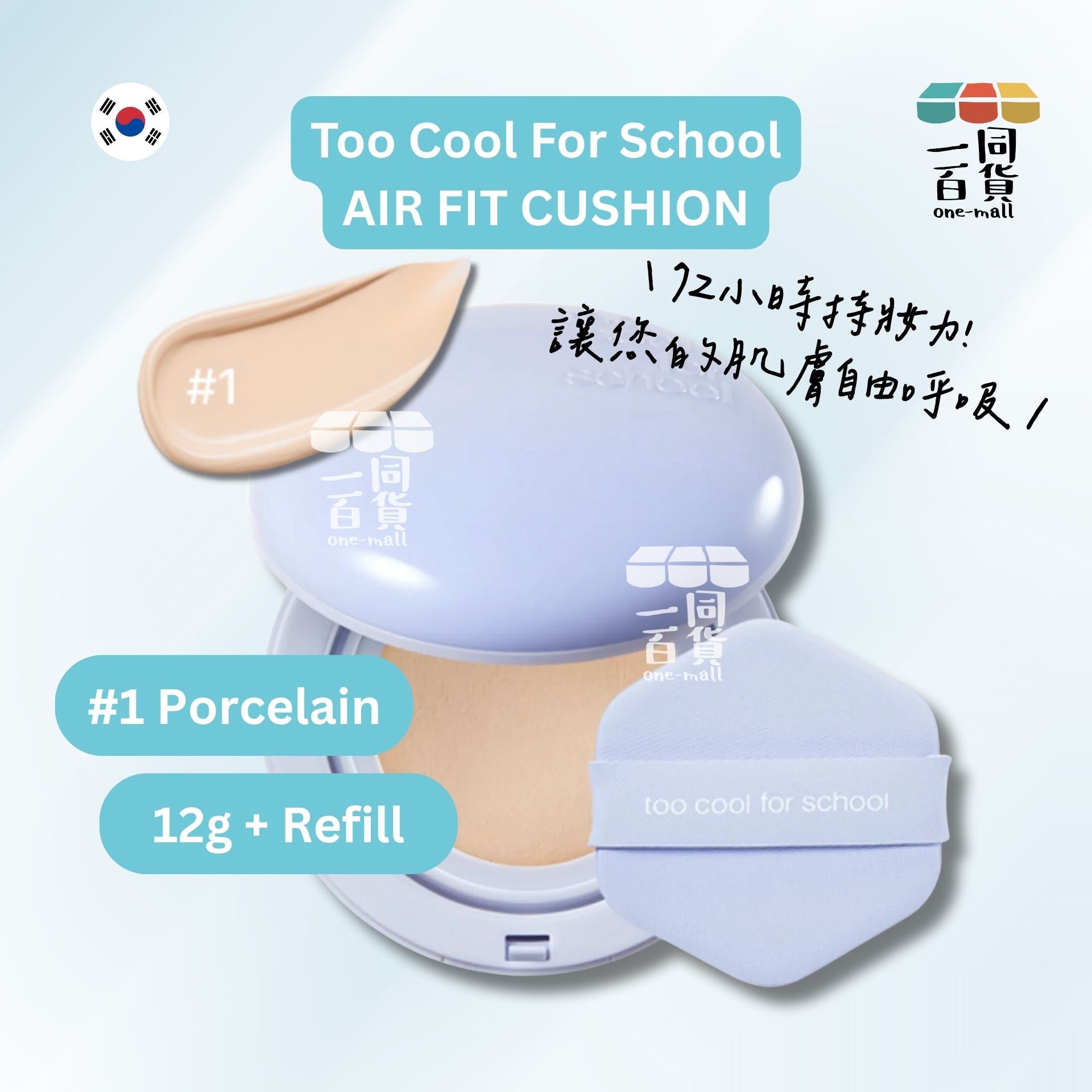 too cool for school | Air Fit Cushion 氣墊粉底 #01 Porcelain [藍盒](平行進口) A231