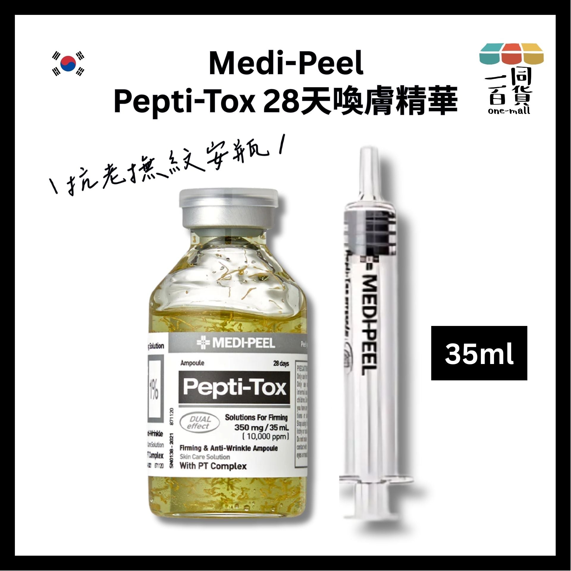 Medi-Peel | Pepti-Tox 28天喚膚精華35ml (抗老撫紋安瓶)[黑](平行進口) D312 exp12Jul2026