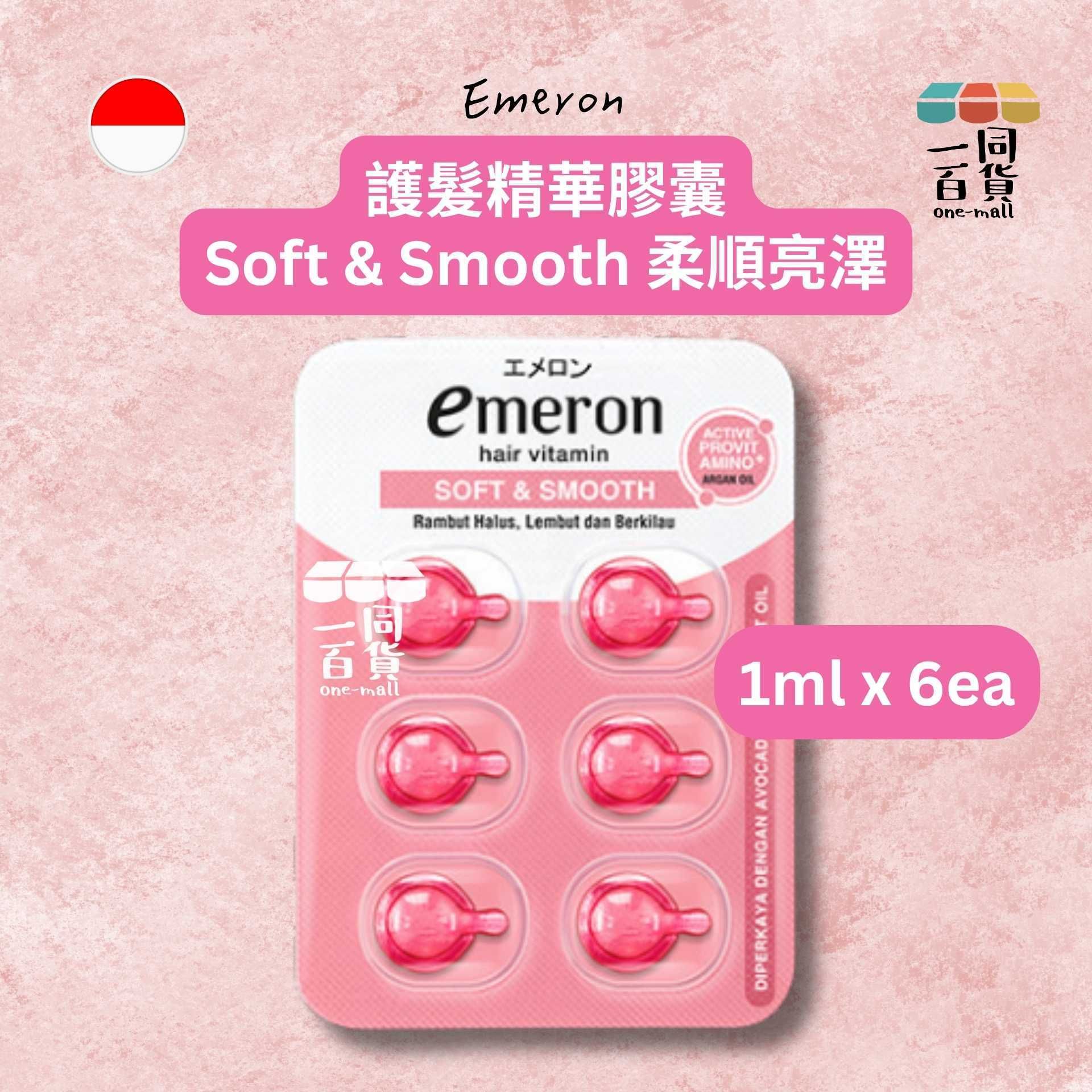 Emeron | Emeron 護髮精華膠囊 Soft & Smooth 柔順亮澤 1ml x 6ea [粉](平行進口) B327