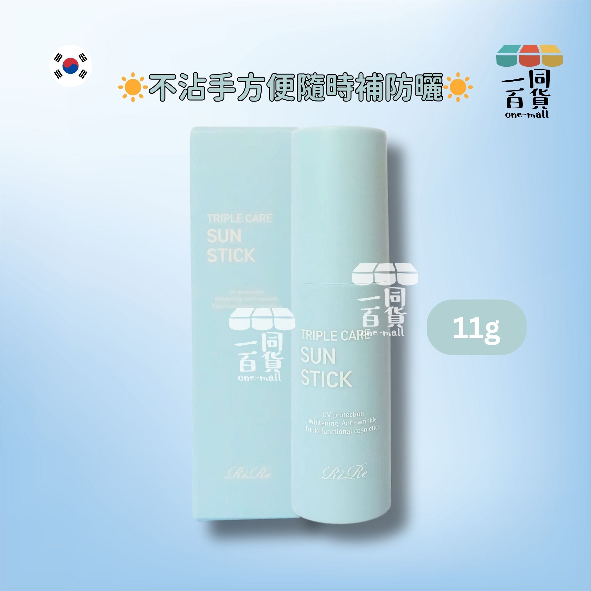 Rire | 清爽三重護膚防曬棒 SPF50+ PA++++ 11g [淺藍盒](平行進口) A834