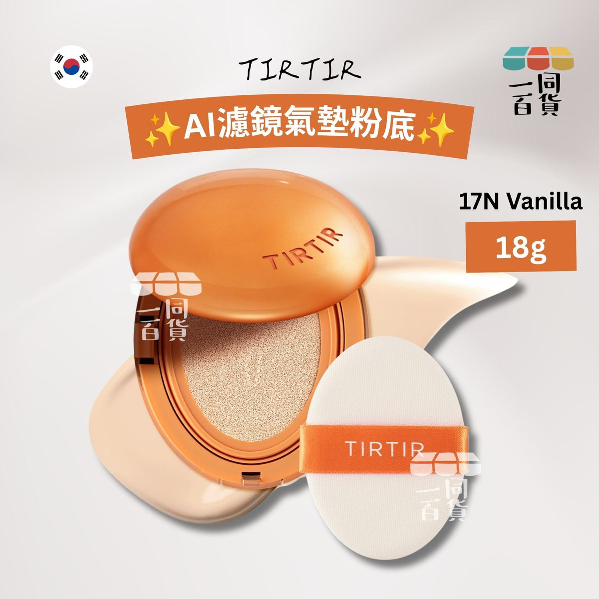 TIRTIR | AI濾鏡氣墊粉底 17N Vanilla 18g [橙盒](平行進口) C428