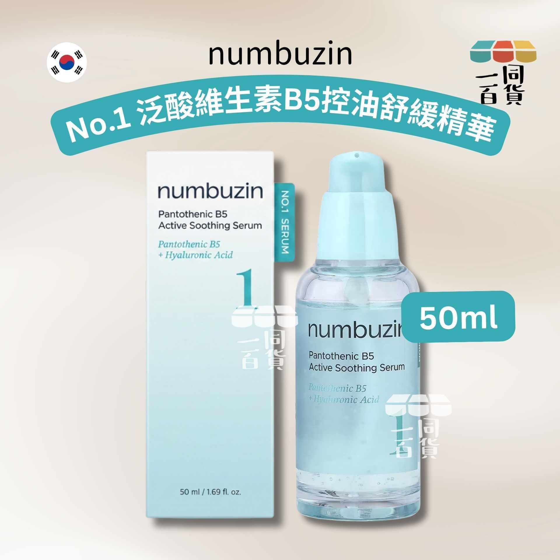 numbuzin | No.1 泛酸維生素B5控油舒緩精華 50ml [湖水綠盒](平行進口) A333