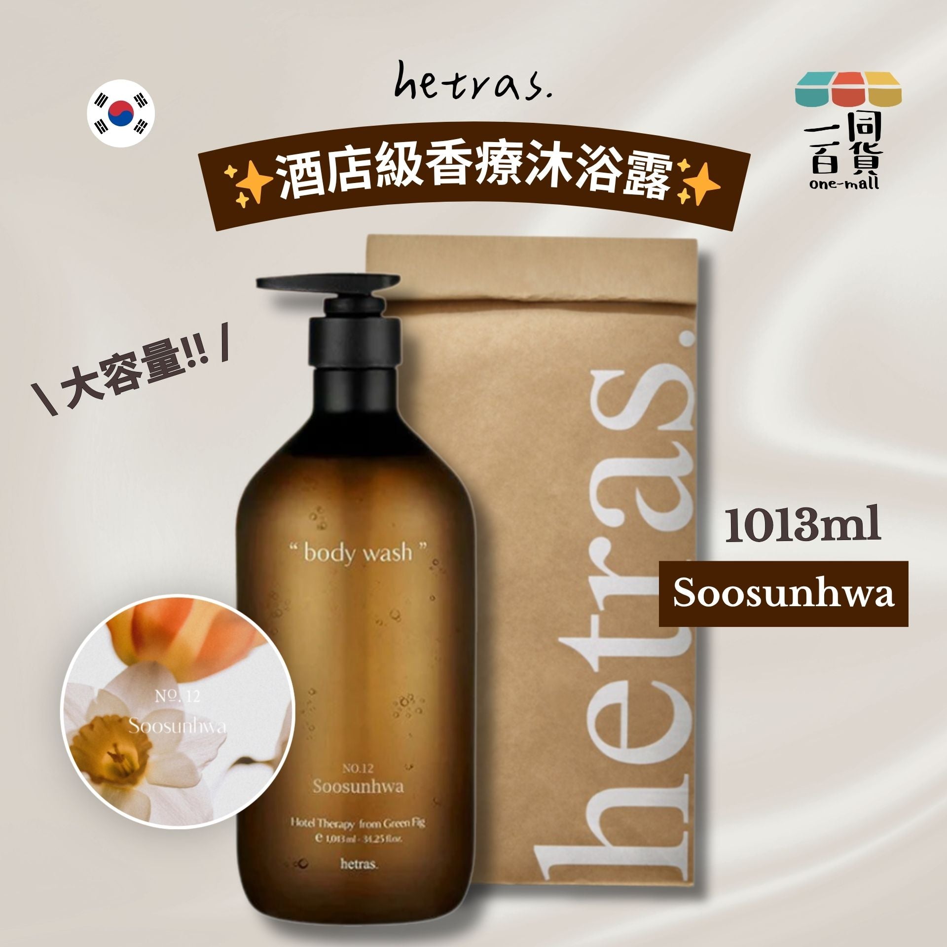 hetras. | 酒店級香療沐浴露 1013ml - Soosunhwa (平行進口) J000 [包裝隨機]