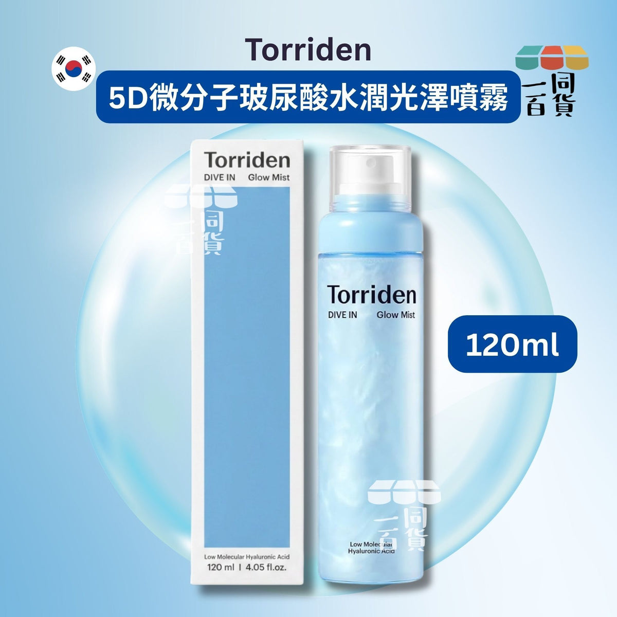 Torriden | 5D微分子玻尿酸水潤光澤噴霧 120ml [藍盒](平行進口) B133