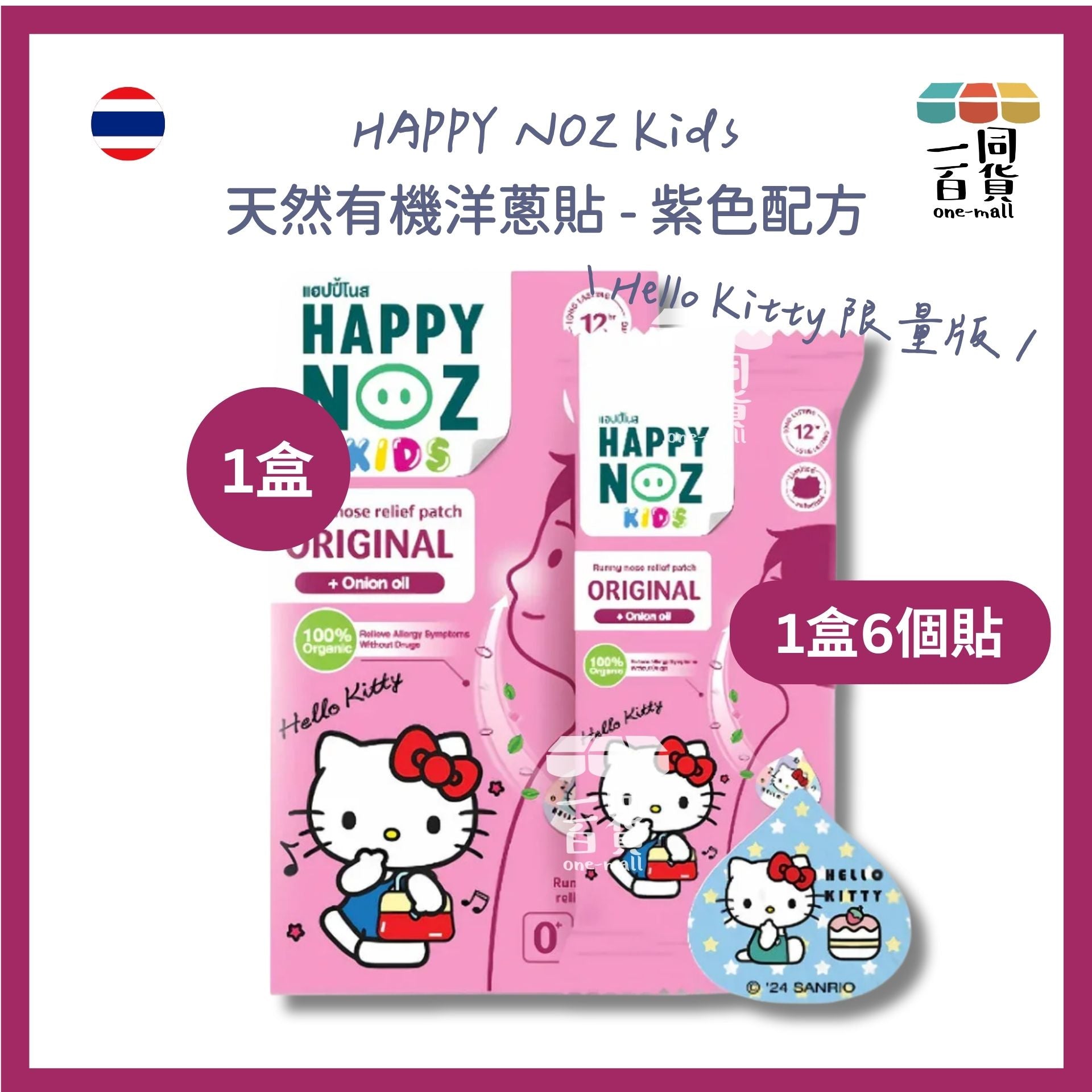 HAPPY NOZ | [Hello Kitty 限量版] Happy Noz Kids 天然有機洋蔥貼 1盒6個貼 紫色配方 [粉盒](平行進口) C131 [包裝隨機]
