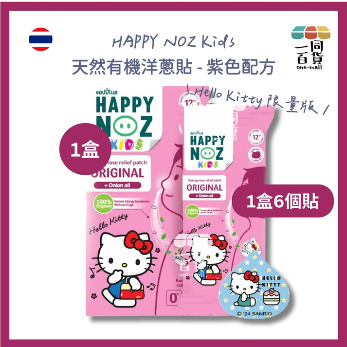 HAPPY NOZ | [Hello Kitty 限量版] Happy Noz Kids 天然有機洋蔥貼 1盒6個貼 紫色配方 [粉盒](平行進口) E1-3 [包裝隨機]